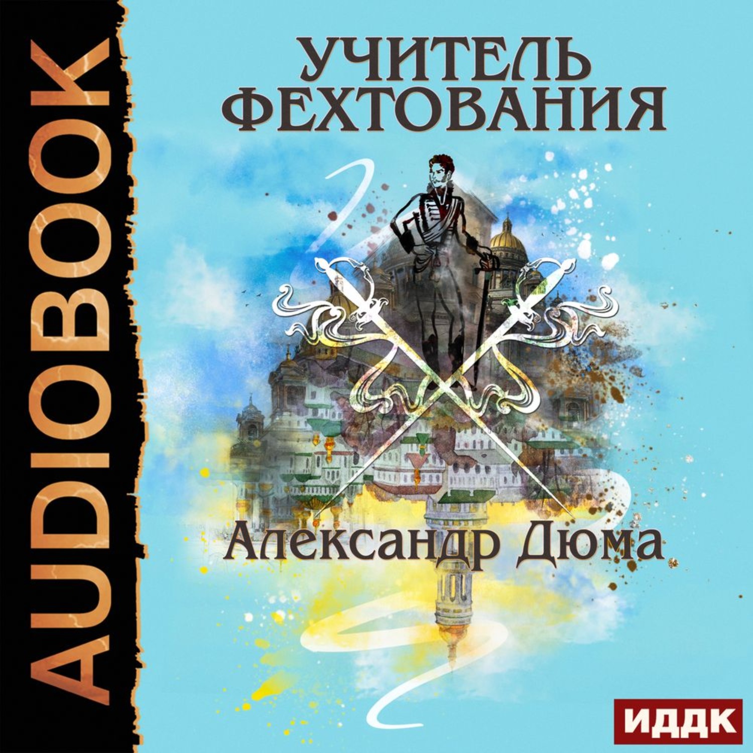 Дюма учитель фехтования. Александр Дюма учитель фехтования. Учитель фехтования Дюма аудиокнига. Учитель фехтования Петербург в книге. Учитель фехтования дюмоншель.