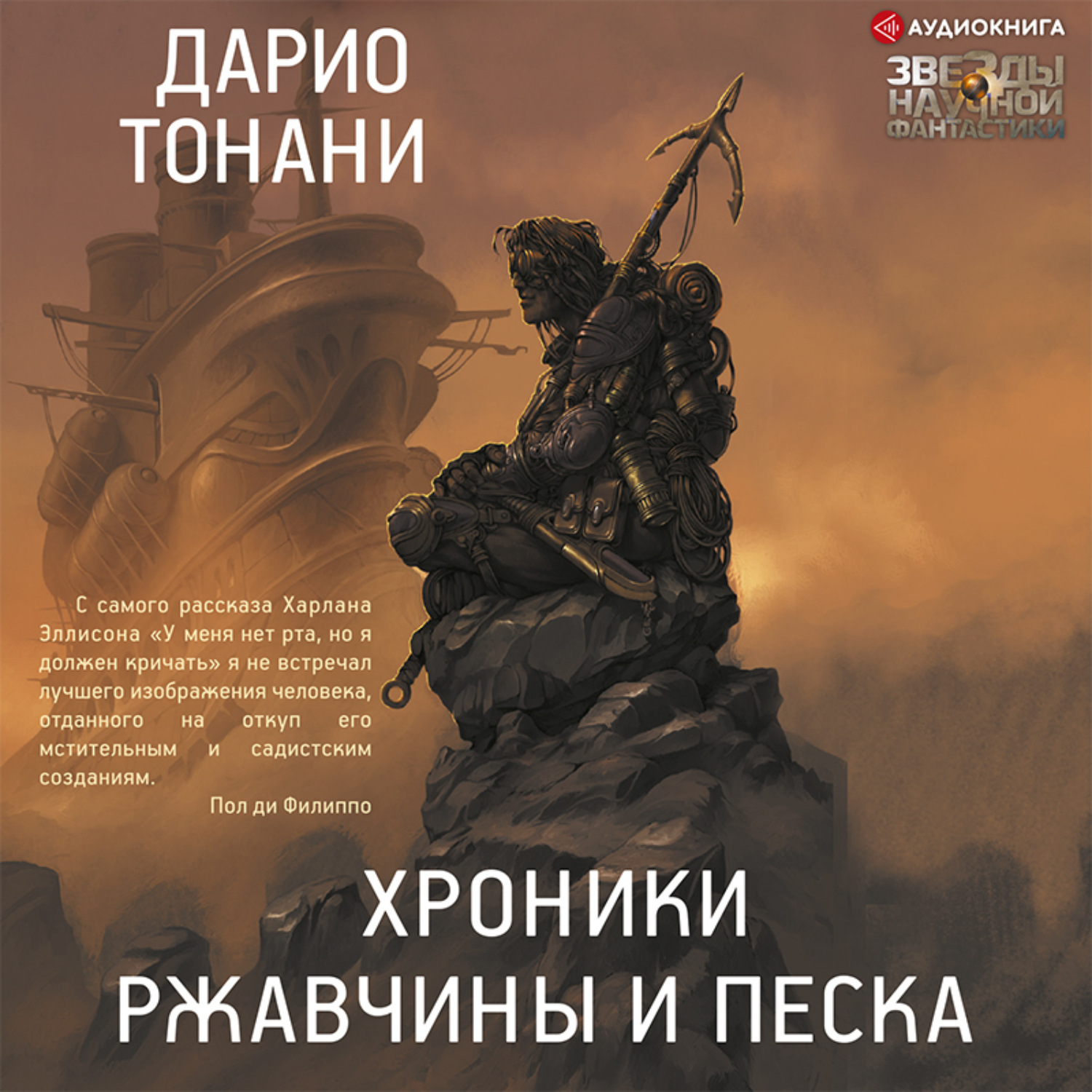 Империи песка аудиокнига. Хроники ржавчины и песка. Тонани Дарио хроники ржавчины и песка 1. Хроники ржавчины и песка книга.