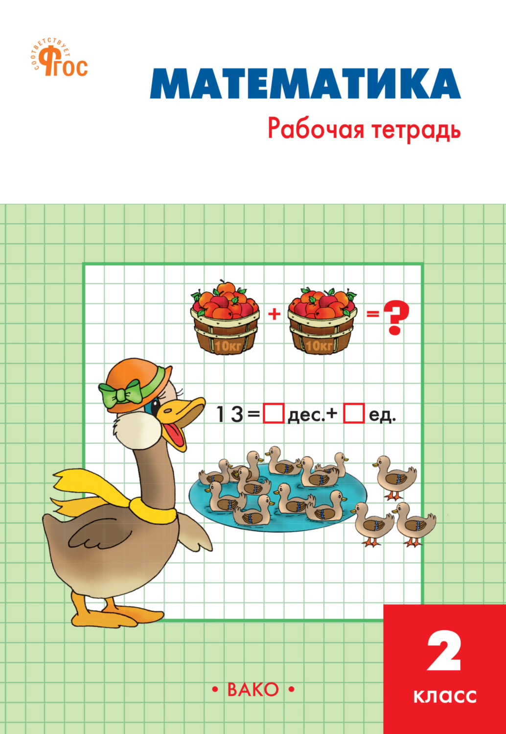 «Математика. 2 класс. Рабочая тетрадь», Т. Н. Ситникова – скачать pdf ...