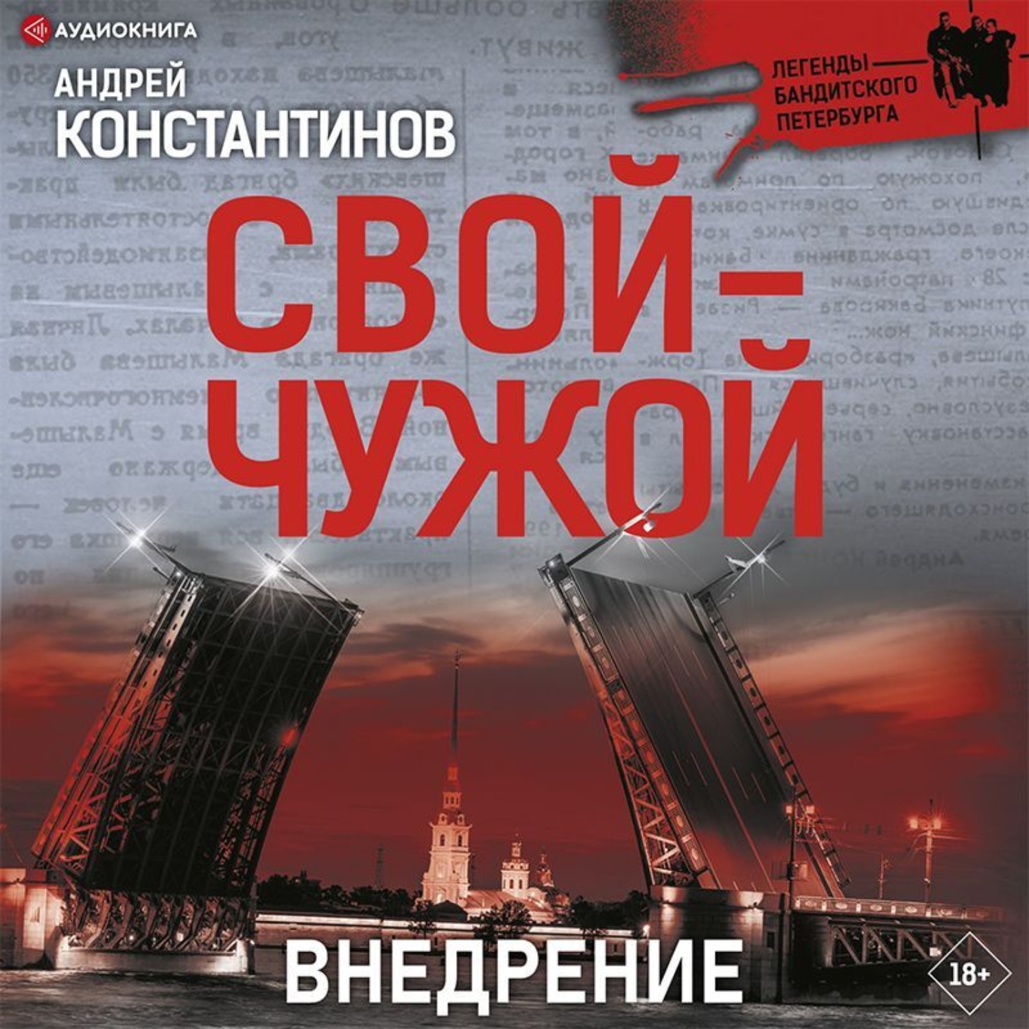 Не чужие аудиокнига. Свои-чужие.