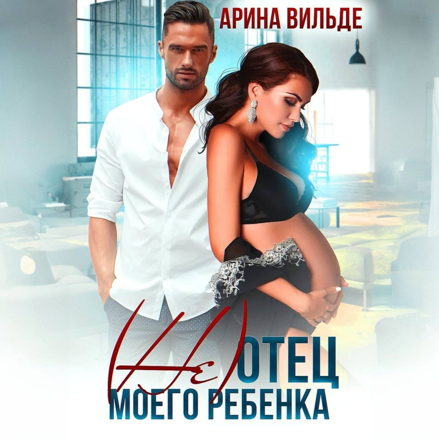Не чужой ребенок аудиокнига