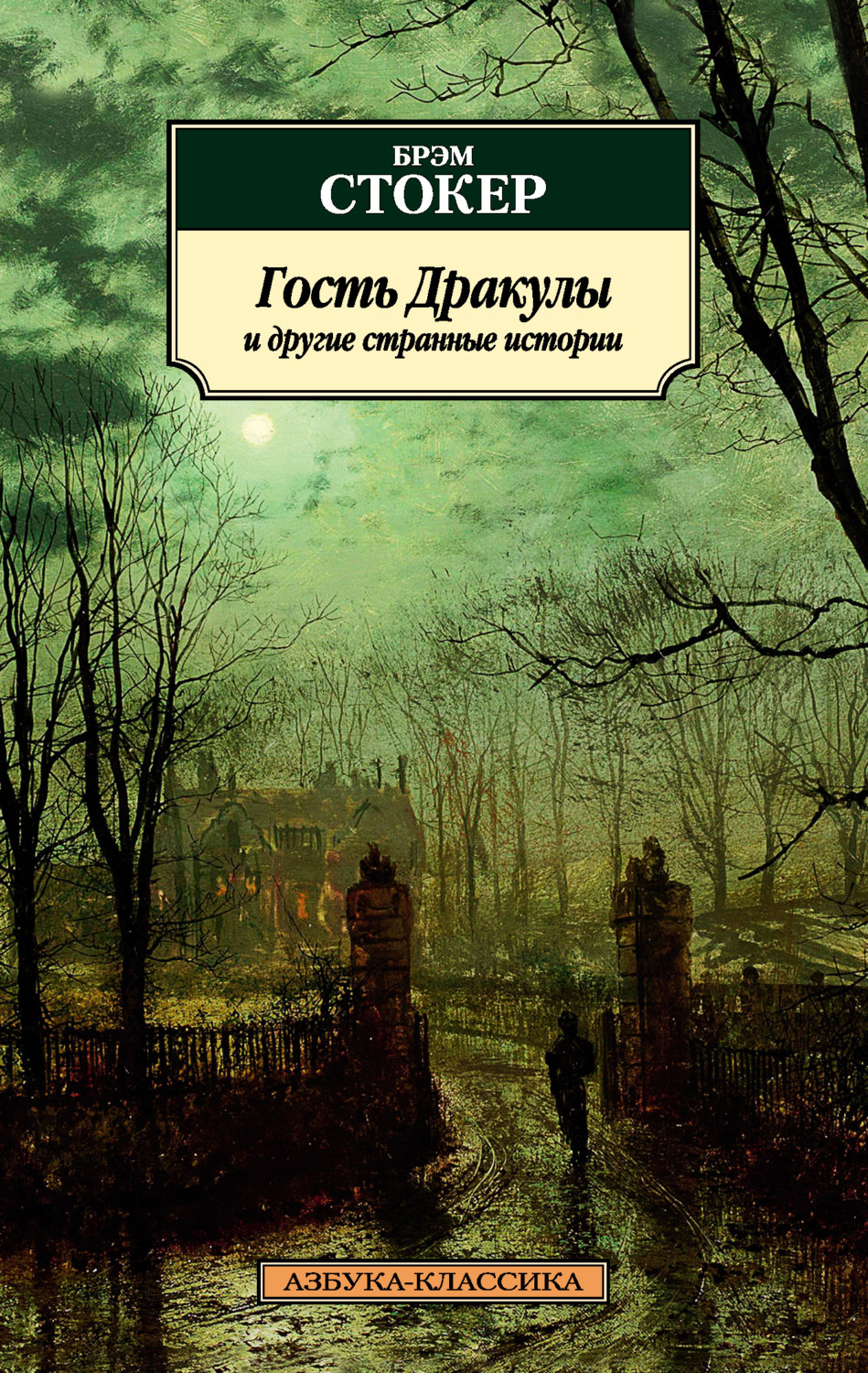 Брэм Стокер книга Гость Дракулы и другие странные истории – скачать fb2,  epub, pdf бесплатно – Альдебаран, серия Азбука-классика