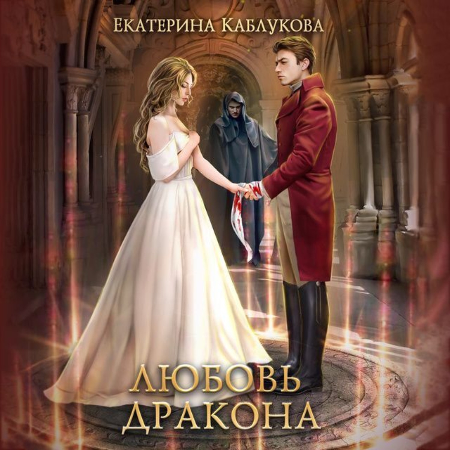 книга измена вторая жена моего дракона фото 103