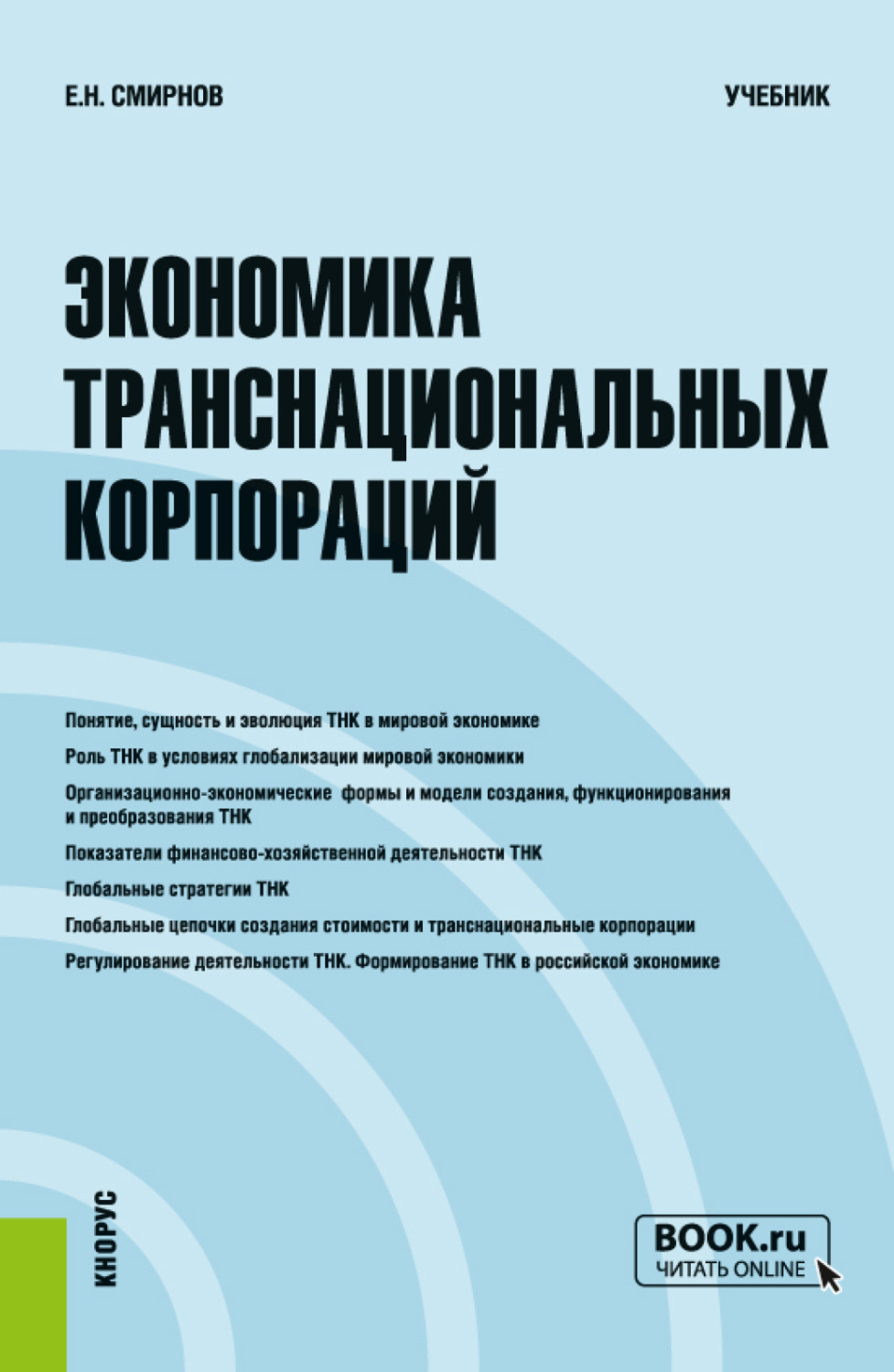 Отзывы о книге «Экономика транснациональных корпораций. (Бакалавриат,  Магистратура). Учебник.», рецензии на книгу Евгения Николаевича Смирнова,  рейтинг в библиотеке Литрес