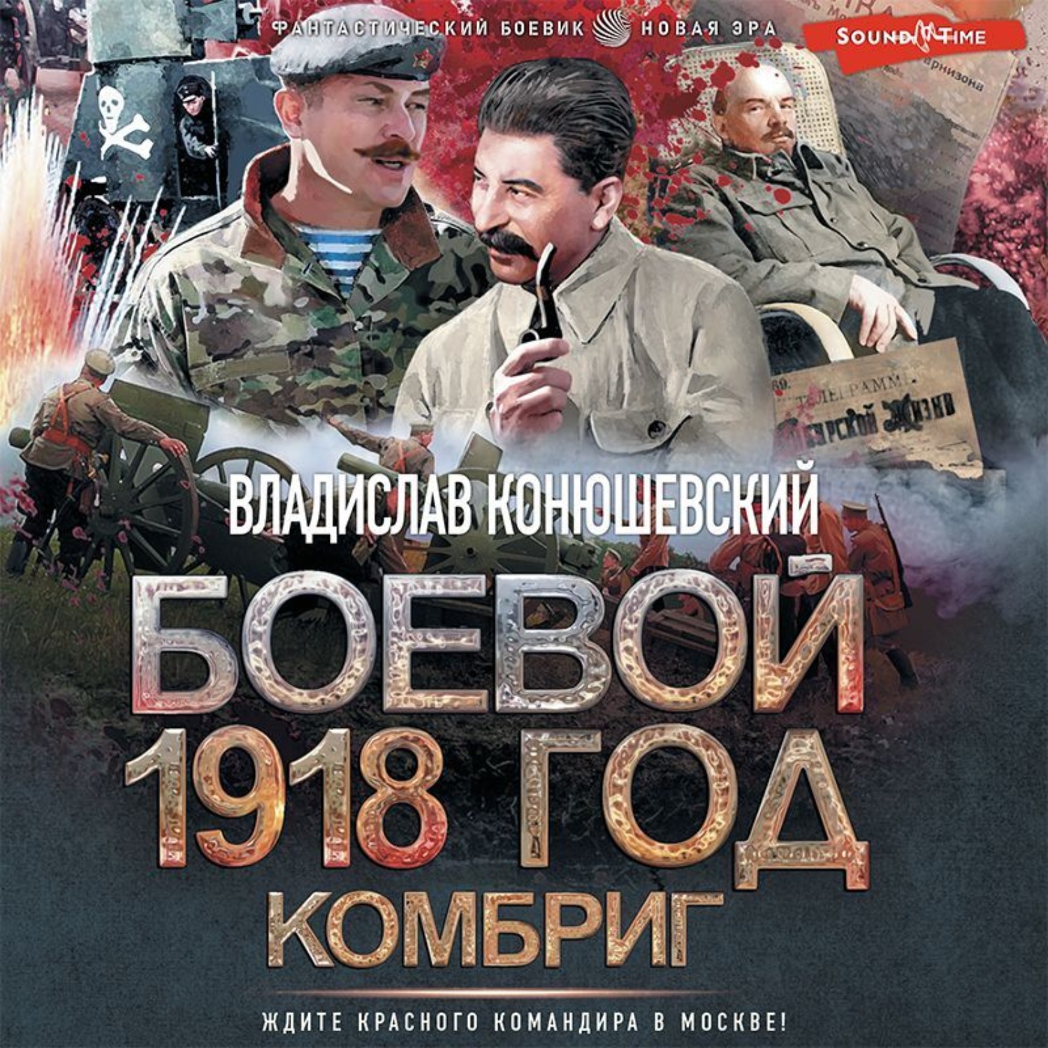 Читать конюшевский боевой 1918 год. Боевой 1918 год аудиокнига.