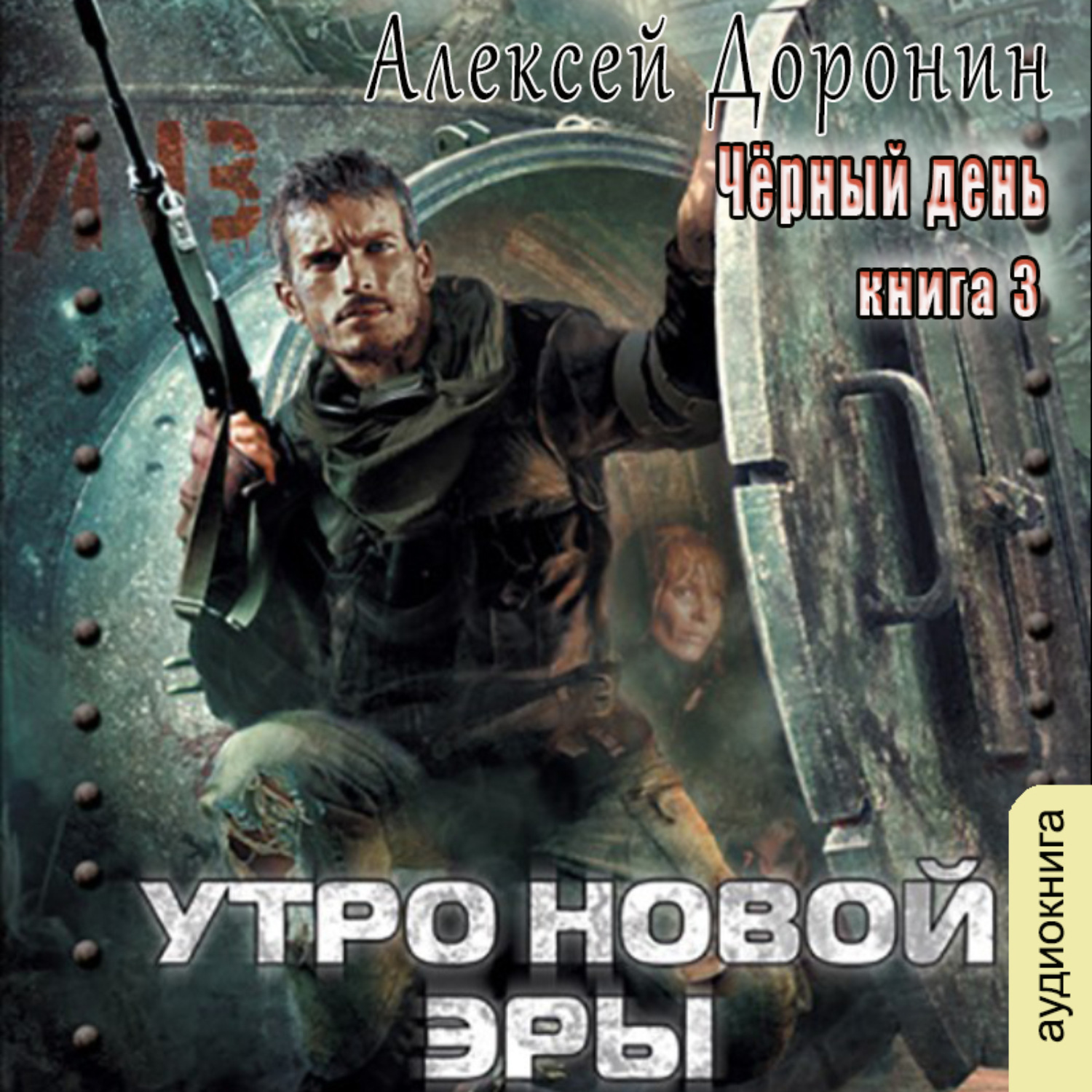 Аудиокнига эра. Утро новой эры Алексей Доронин. Доронин черный день аудиокнига. Утро новой эры Доронин Алексей книга. Чёрный день Автор Алексей Доронин.