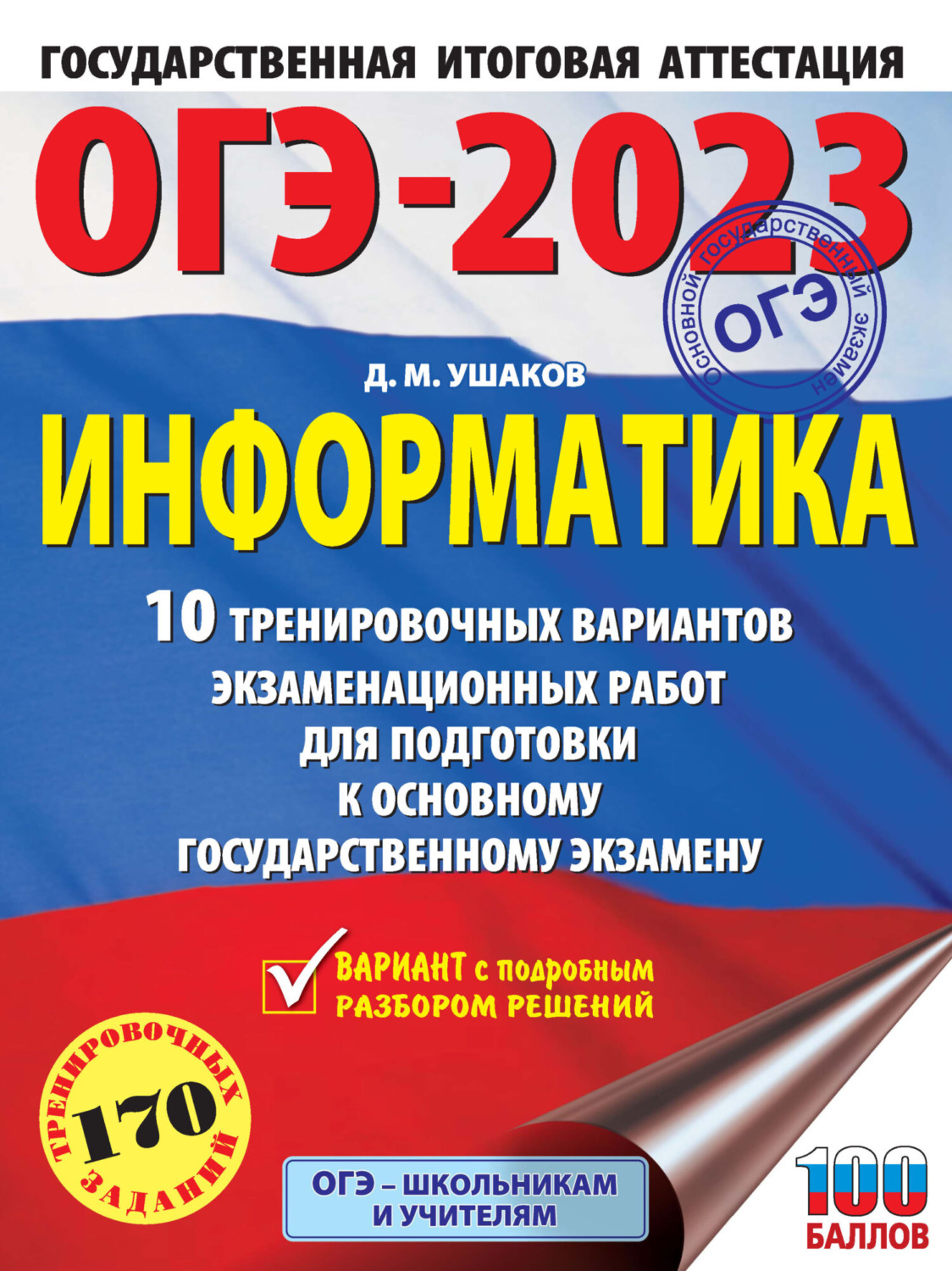 Отзывы о книге «ОГЭ-2023. Информатика. 10 тренировочных вариантов ...