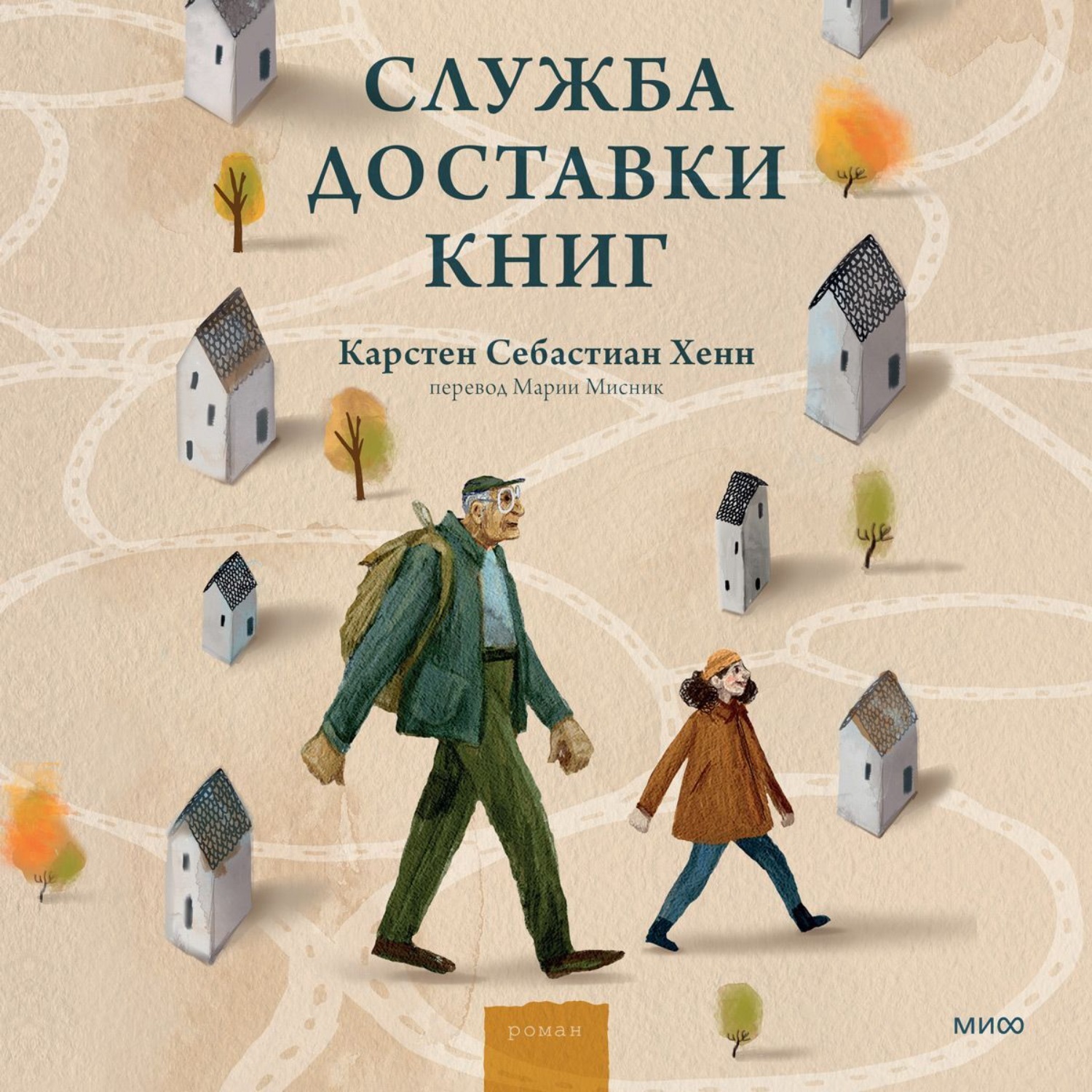 Карстен Хенн, Служба доставки книг – слушать онлайн бесплатно или скачать  аудиокнигу в mp3 (МП3), издательство Манн, Иванов и Фербер (МИФ)