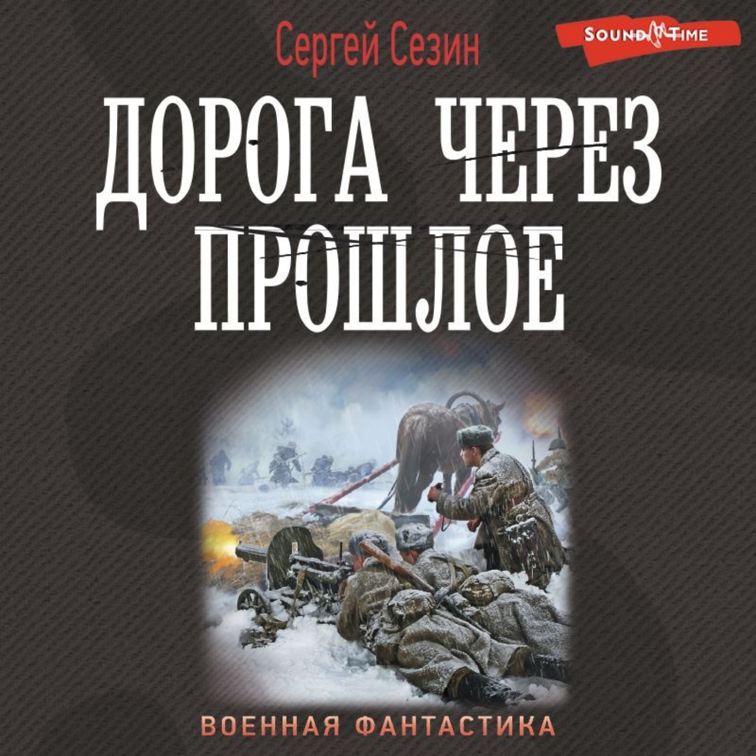 Слушать аудиокнигу дорога. Сергей Сезин. Аудиокниги слушать онлайн бесплатно без регистрации. Нарвское шоссе Сергей Сезин книга слушать.