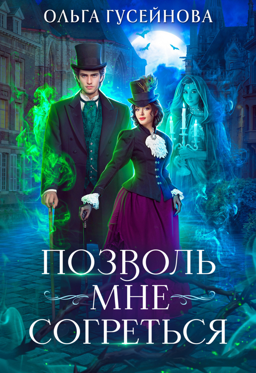 Книги ольги гусейновой. Позволь мне согреться Гусейнова Ольга. Ольга Гусейнова все книги. Три любви книга. Позволь мне согреться Гусейнова читать.