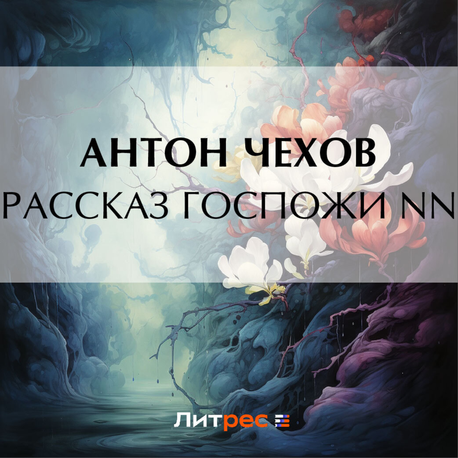 Антон Чехов, Рассказ госпожи NN – слушать онлайн бесплатно или скачать  аудиокнигу в mp3 (МП3), издательство ЛитРес: чтец