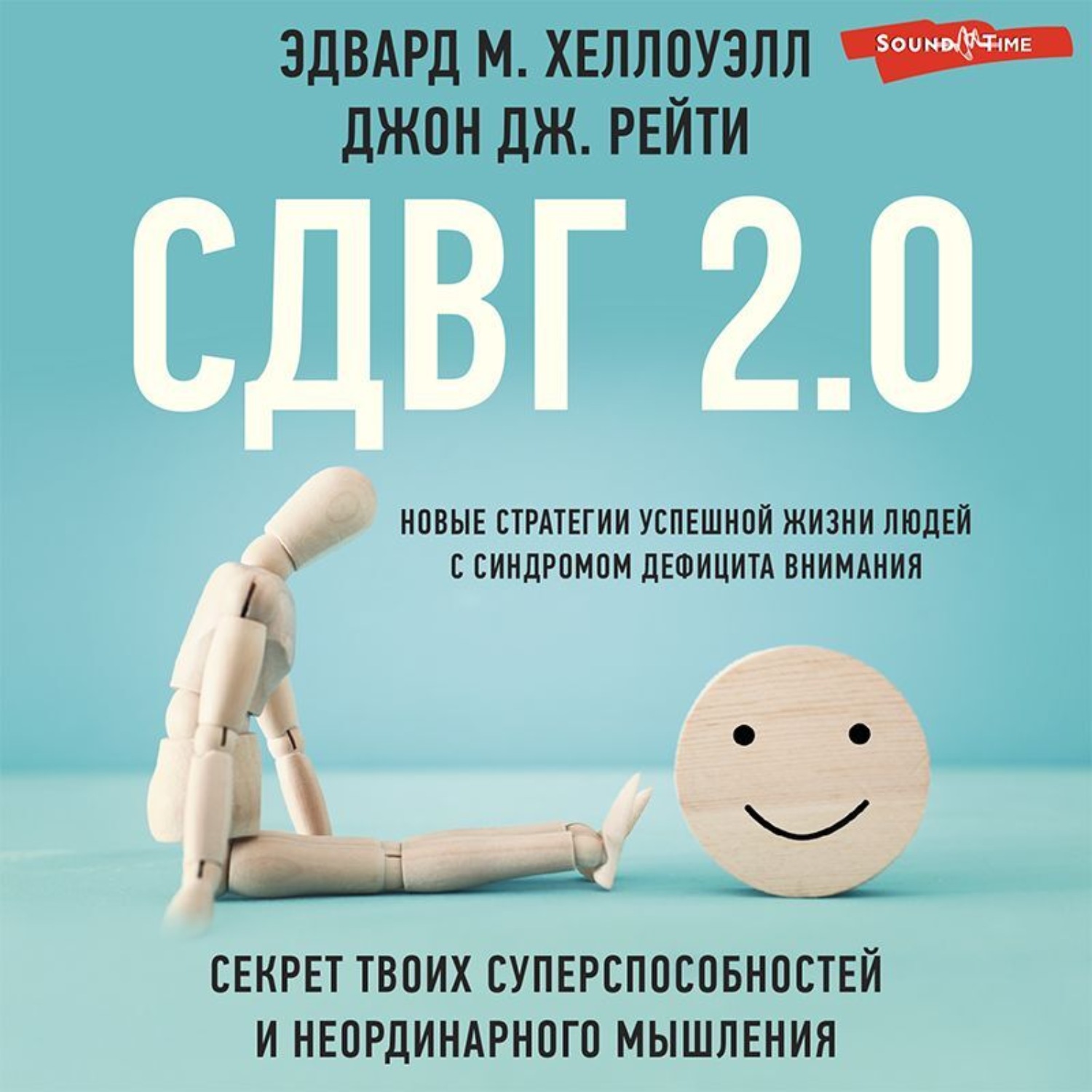 Эдвард М. Хеллоуэлл, СДВГ 2.0. Новые стратегии успешной жизни людей с синдромом  дефицита внимания – слушать онлайн бесплатно или скачать аудиокнигу в mp3  (МП3), издательство АСТ-Аудиокнига