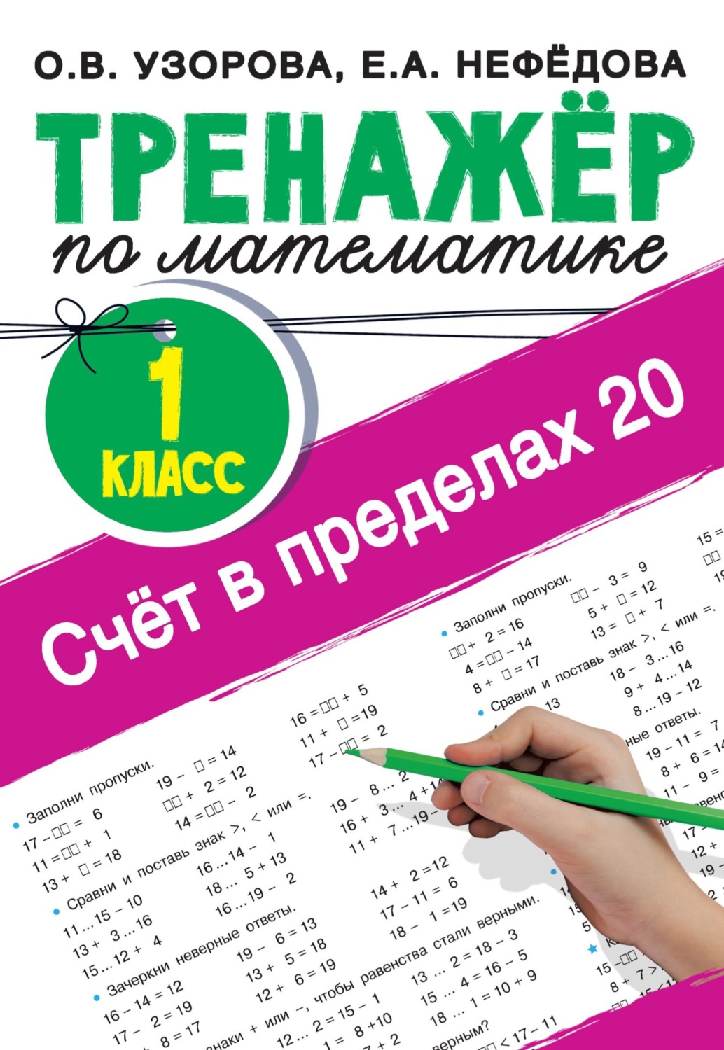 О. В. Узорова, книга Счёт в пределах 20. Тренажер по математике, 1 класс –  скачать в pdf – Альдебаран, серия Тренажёр для начальной школы