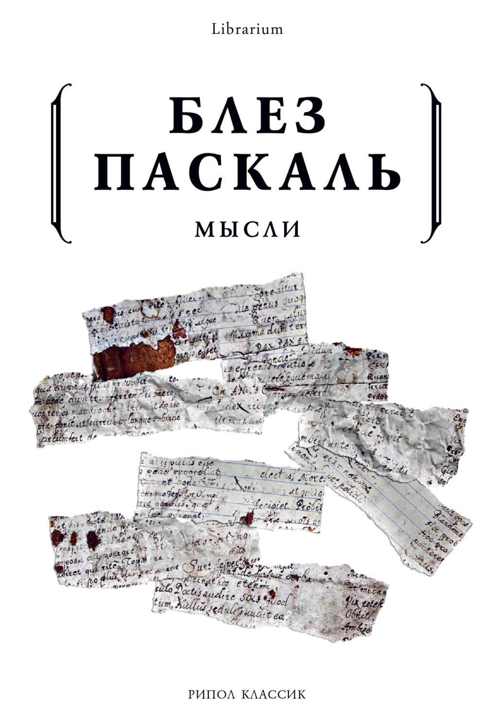 Книга мысли. Блез Паскаль 