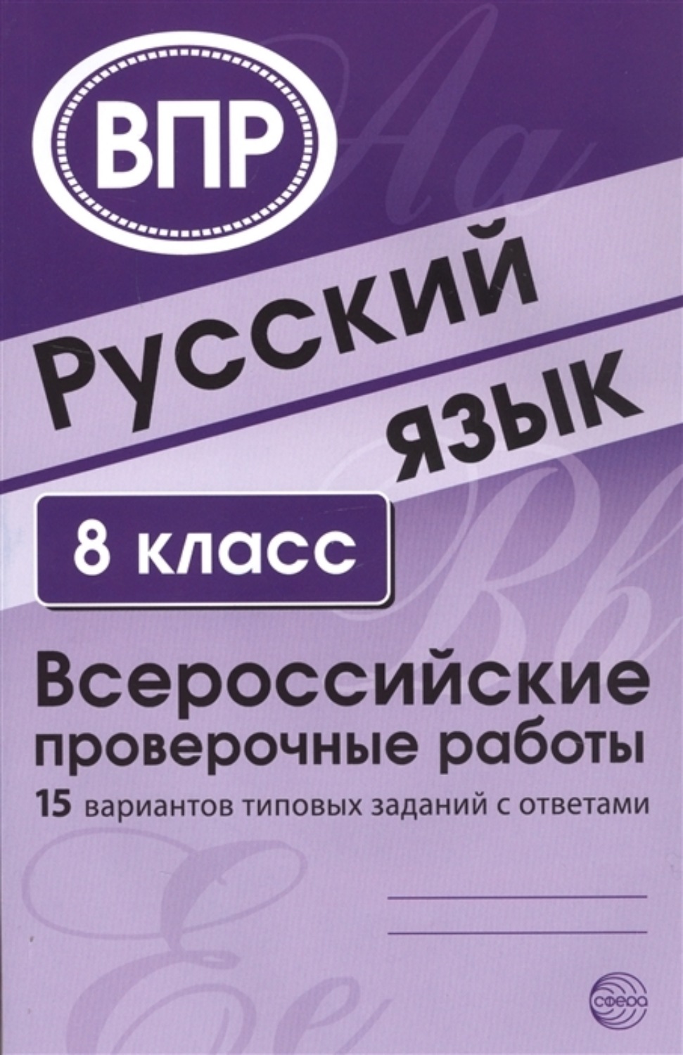 книга Русский язык. 8 класс. Всероссийские проверочные работы – скачать в  pdf – Альдебаран