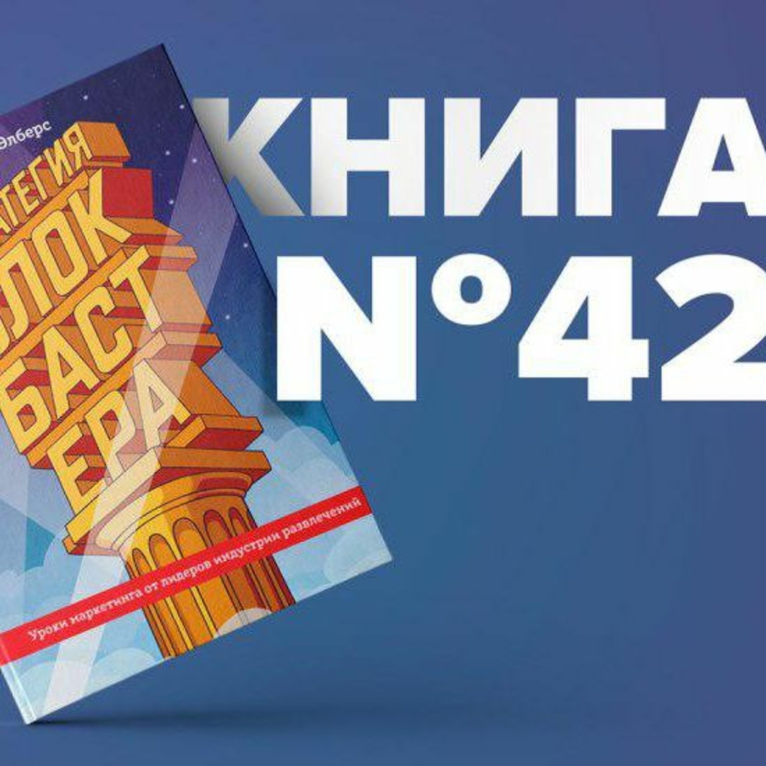 Книга 42. Стратегия блокбастера книга. Книга 42 imagzle. Imagzle книга.