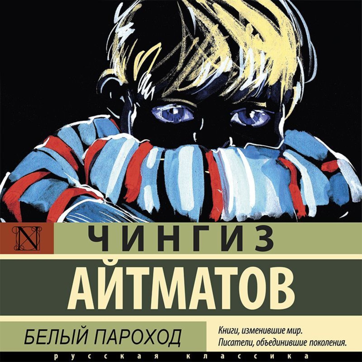 Белый пароход айтматов. Аудиокнига белый пароход Чингиз Айтматова. Семилетний ребенок. The White ship Chinghiz Aitmatov book.