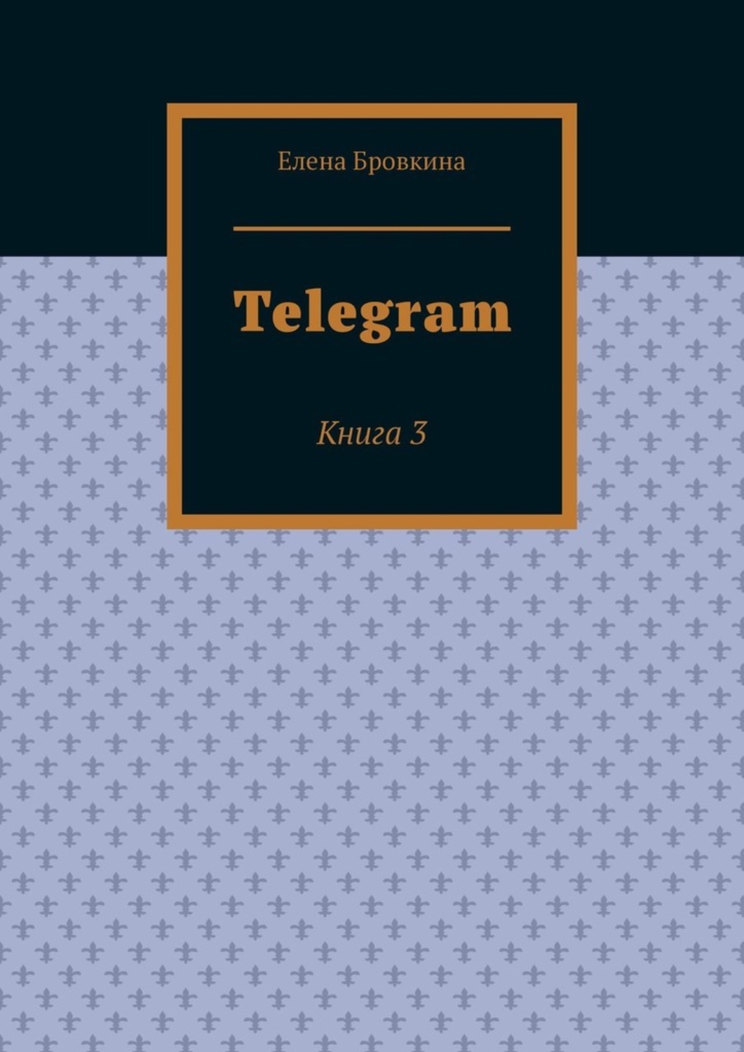 Книги в телеграмме на русском языке фото 109