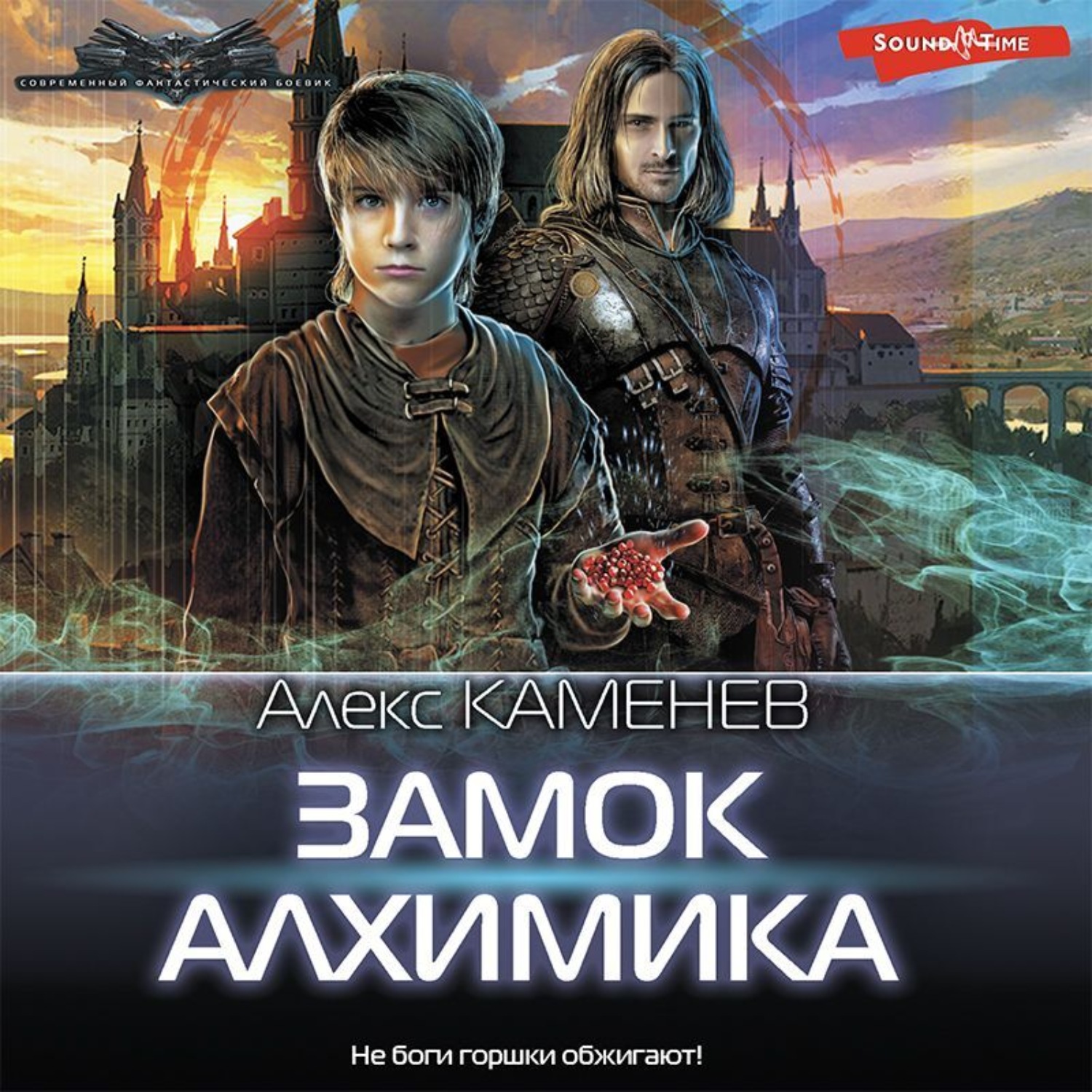 Алекс Каменев, Замок Алхимика – слушать онлайн бесплатно или скачать  аудиокнигу в mp3 (МП3), издательство Издательство АСТ