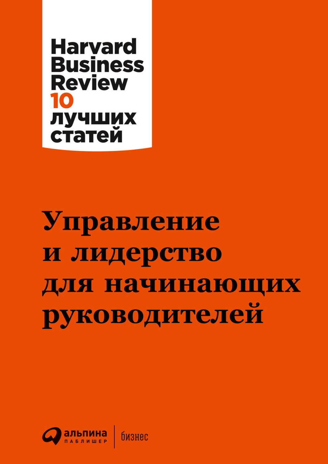 Управление и лидерство для начинающих руководителей, Harvard Business ...