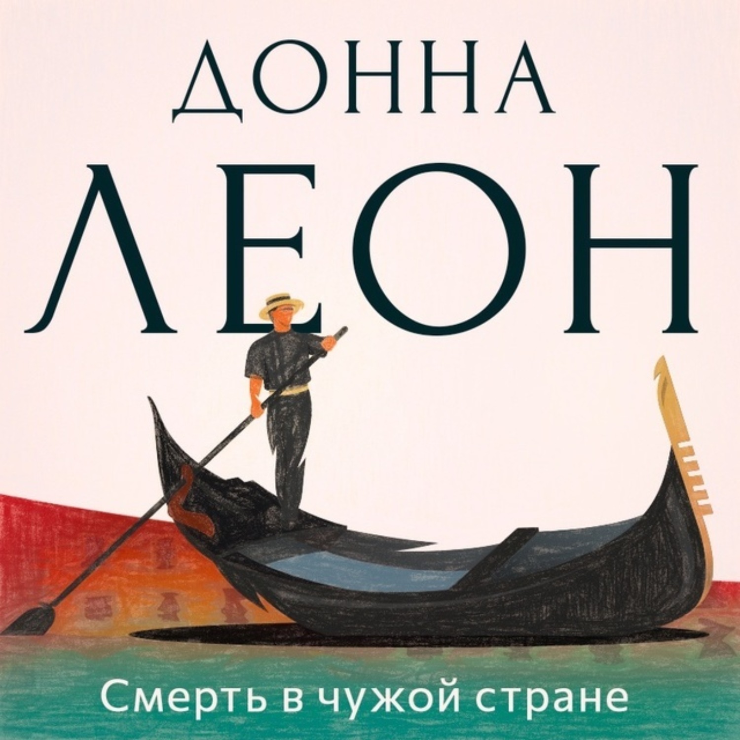 Читать донна. Донна Леон. Роман Манна смерть в Венеции. Смерть в Венеции актеры. Смерть в Венеции Андерсон.