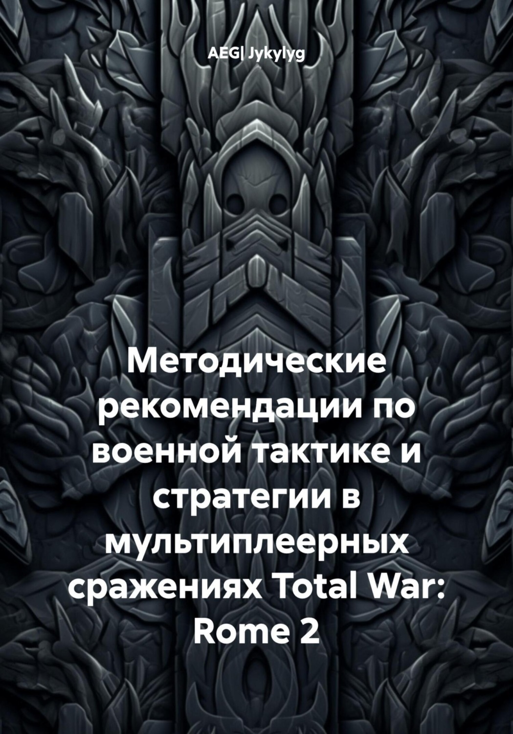 Методические рекомендации по военной тактике и стратегии в ...
