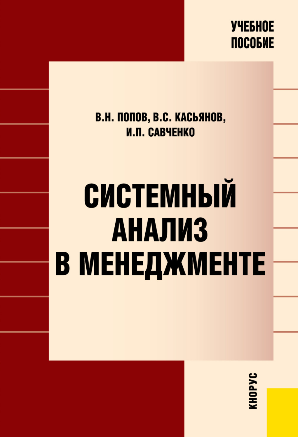 Системный анализ и управление проектами автор