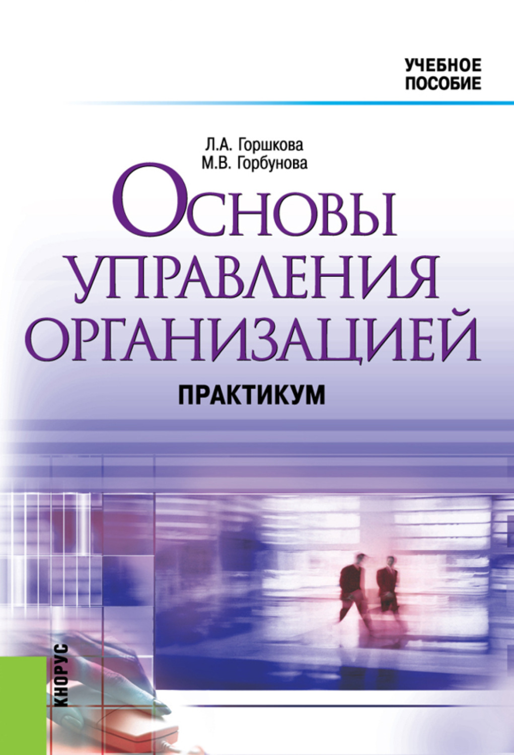 Практикум обучение. Основы менеджмента организации. Основы управления в менеджменте. Основы предприятия учебное пособие. Учебное пособие Горбунова.