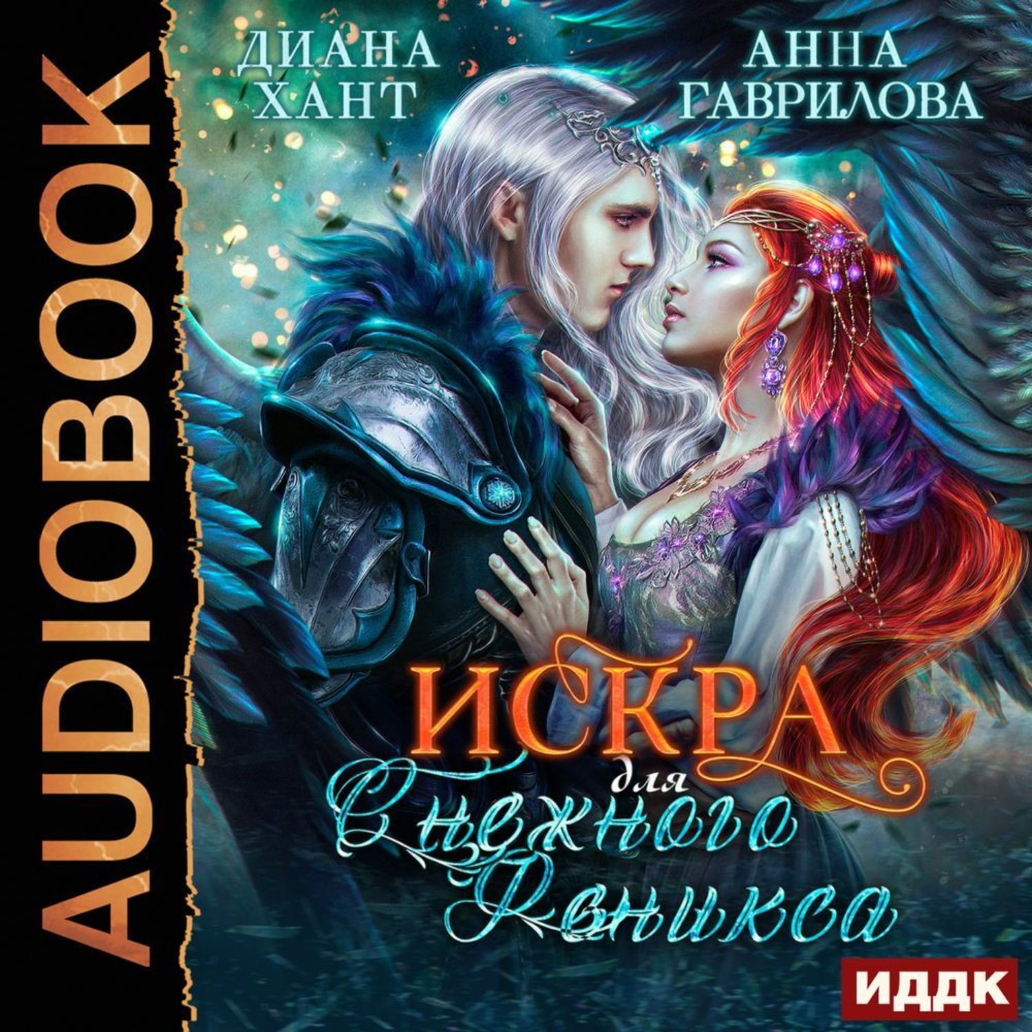 Феникс аудиокнига слушать. Искра для снежного Феникса. Попаданцы в магические миры магические способности. Аудио книгу фантастические романы фэнтези. Любовная фантастика 2022.