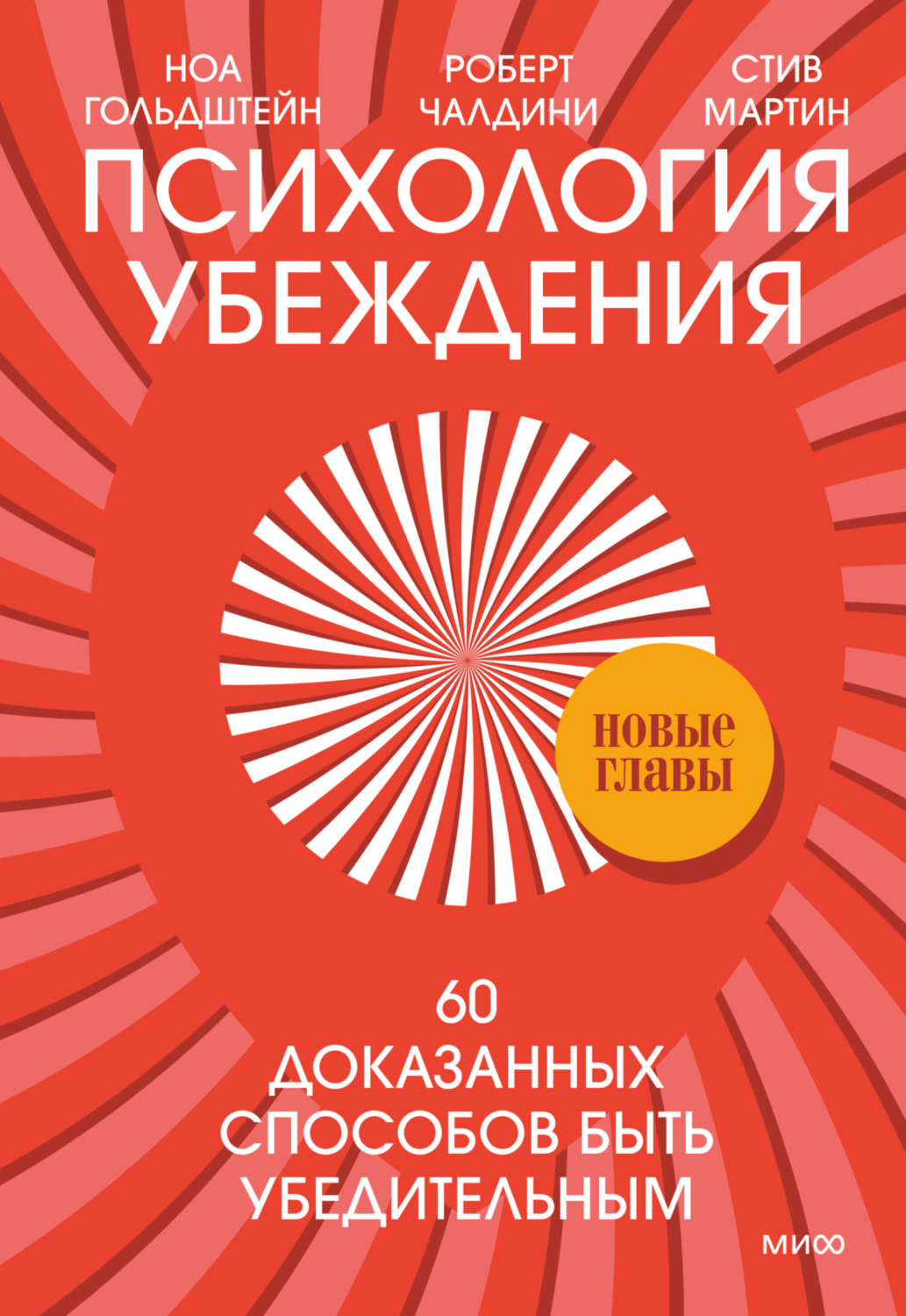 Роберт Чалдини книга Психология убеждения. 60 доказанных способов быть  убедительным – скачать fb2, epub, pdf бесплатно – Альдебаран, серия МИФ  Культура