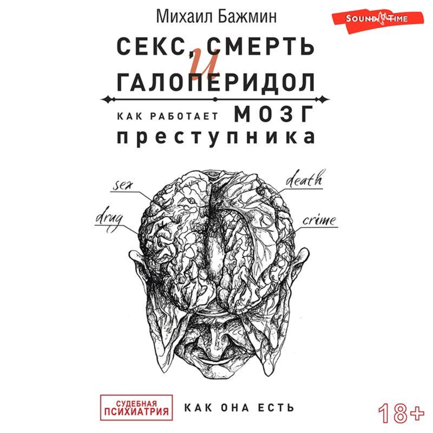 Отзывы на аудиокнигу «Секс, смерть и галоперидол. Как работает мозг  преступника», рецензии на аудиокнигу Михаила Бажмина, рейтинг в библиотеке  Литрес