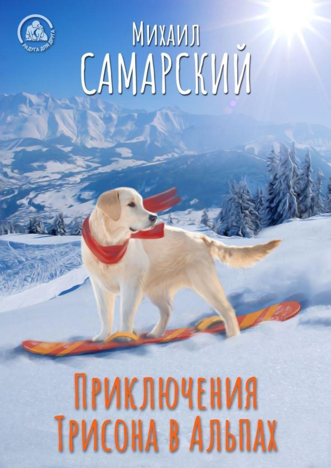 Михаил Самарский, Приключения Трисона в Альпах – слушать онлайн бесплатно  или скачать аудиокнигу в mp3 (МП3), издательство ЭЛЬ-рекордс