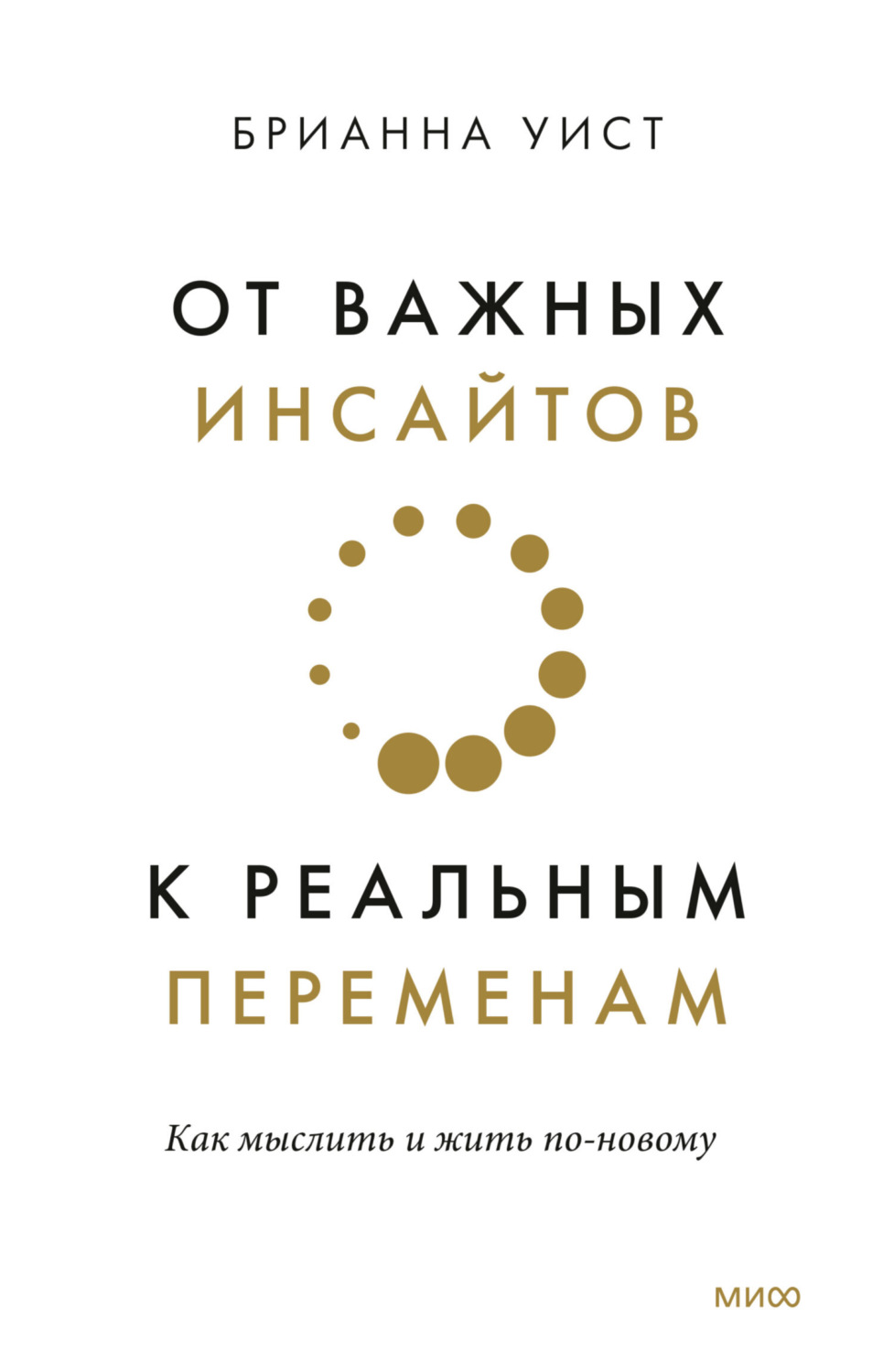 Цитаты из книги «От важных инсайтов к реальным переменам» Брианна Уист