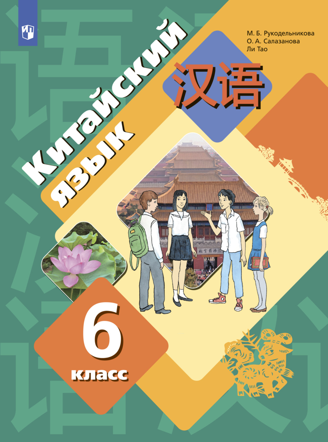 «Китайский язык. Второй иностранный язык. 6 класс», М. Б ...