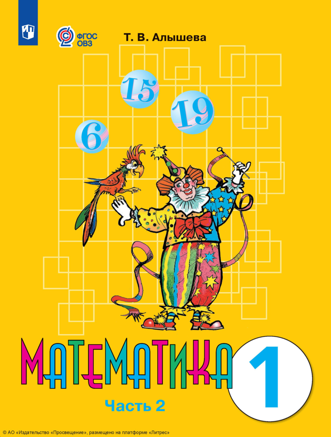 «Математика. 1 класс. 2 часть», Т. В. Алышева – скачать pdf на Литрес