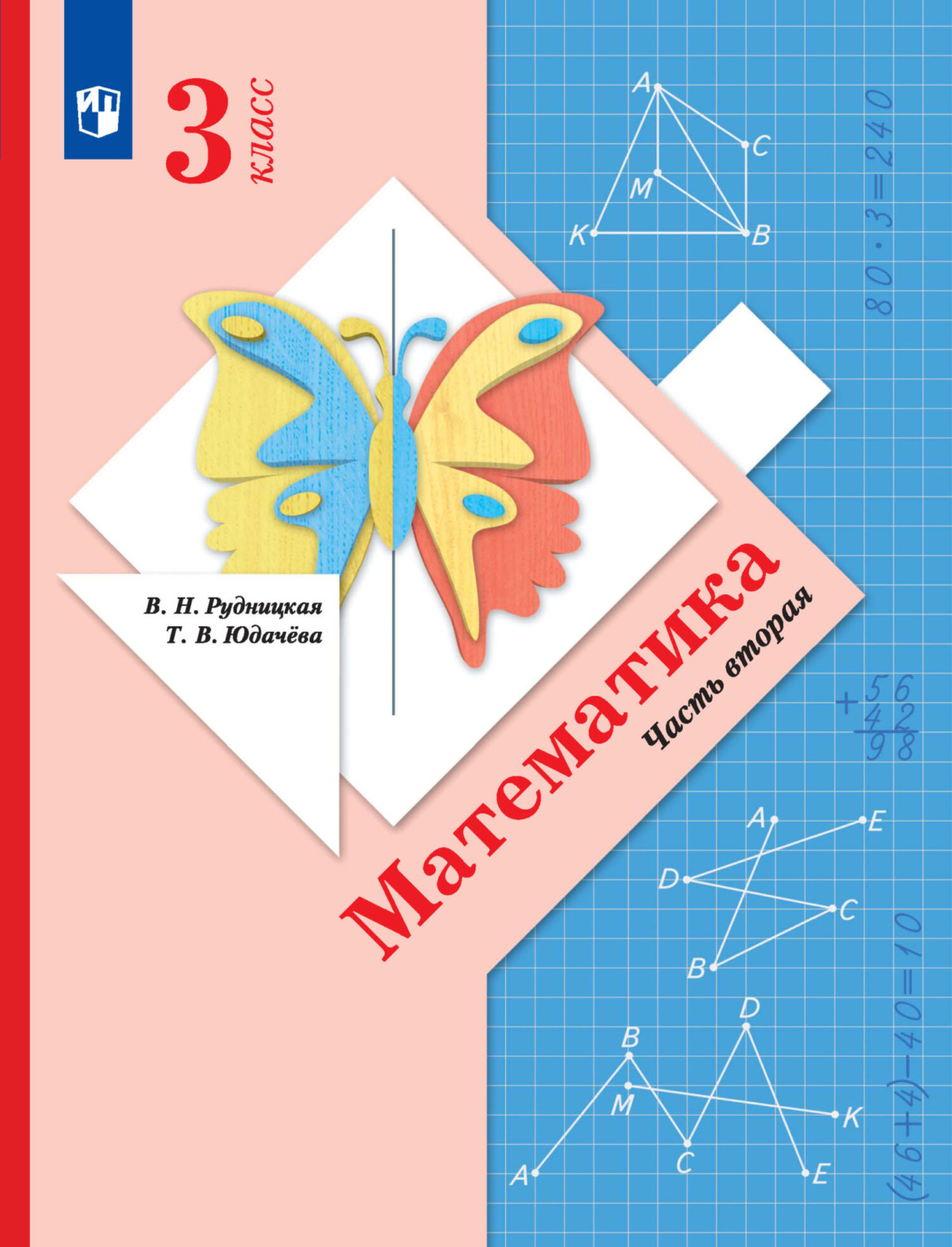 «Математика. 3 класс. 2 часть», В. Н. Рудницкая – скачать pdf на Литрес