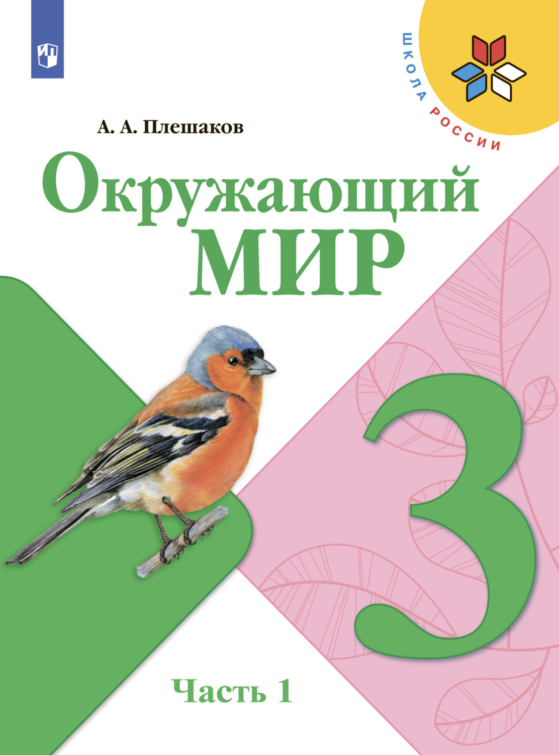 Страница 68 — ГДЗ по Окружающему миру для 3 класса Рабочая тетрадь Плешаков А.А. Часть 1. - ГДЗ РЕД