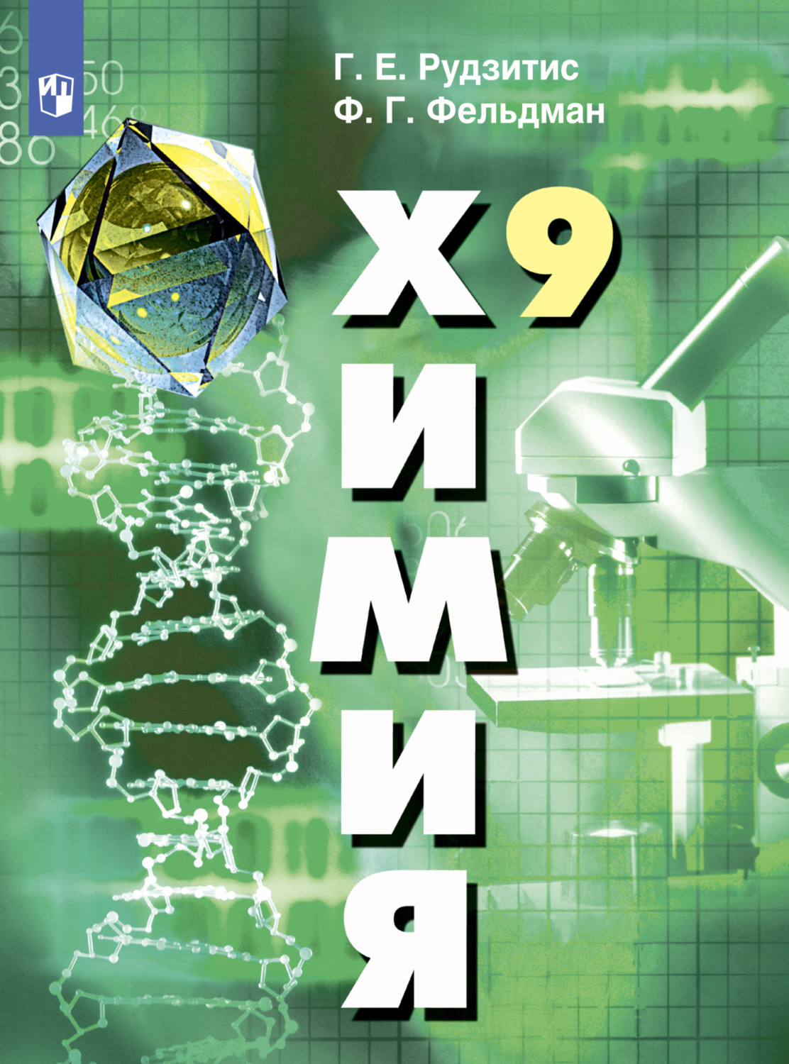 «Химия. 9 класс», Г. Е. Рудзитис – скачать pdf на Литрес