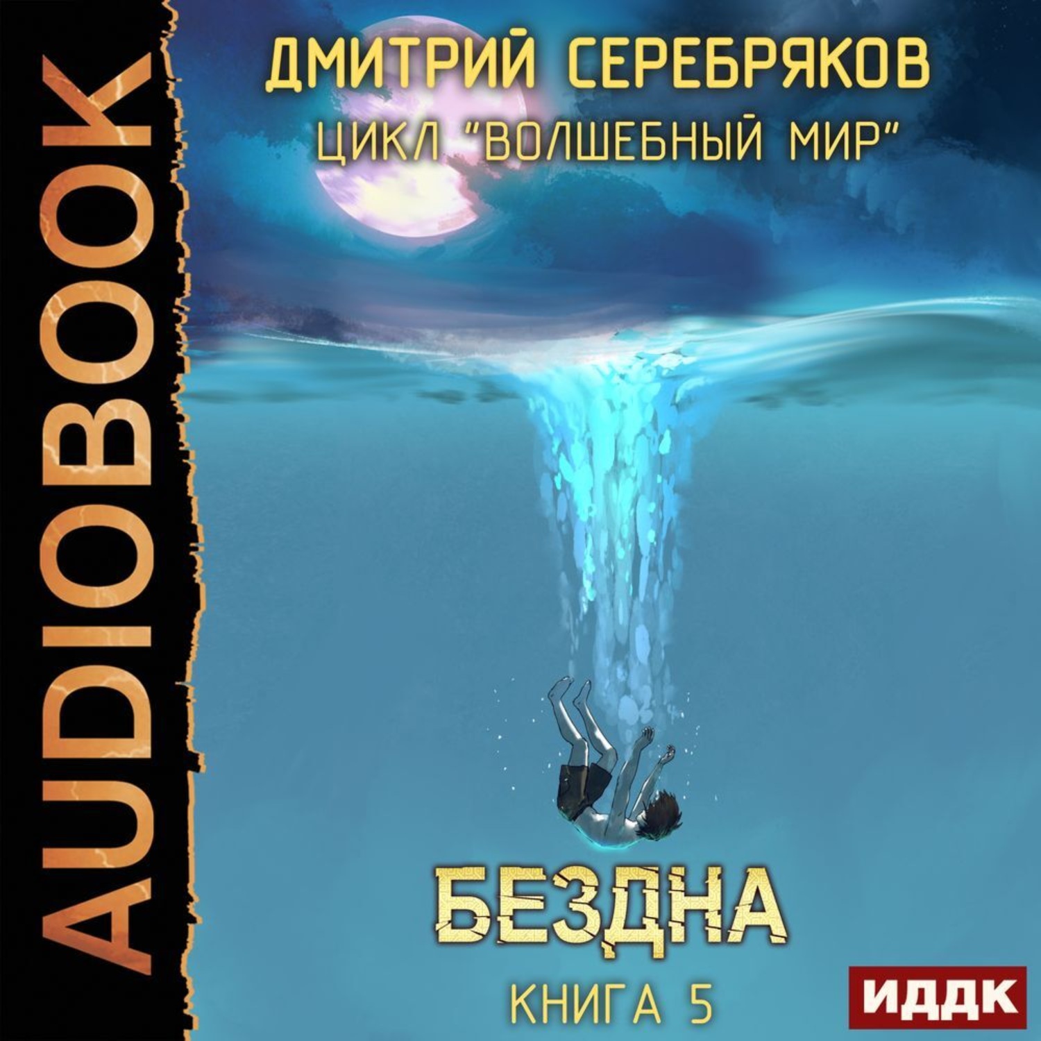 Пропасть аудиокнига. Бездна - Дмитрий Серебряков. Серебряков Дмитрий - Волшебный мир 05. Бездна. Дмитрий Серебряков Волшебный мир бездна аудиокнига. Дмитрий Серебряков - Волшебный мир. Империя.