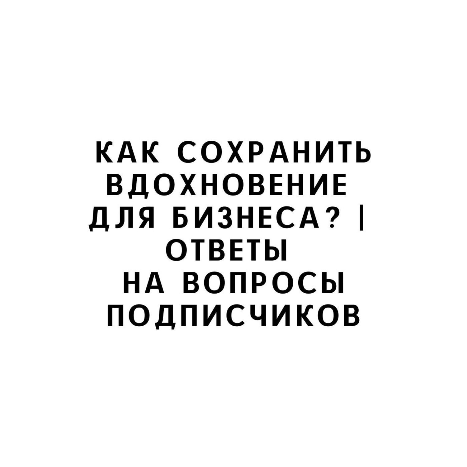 Сохраняй вдохновение