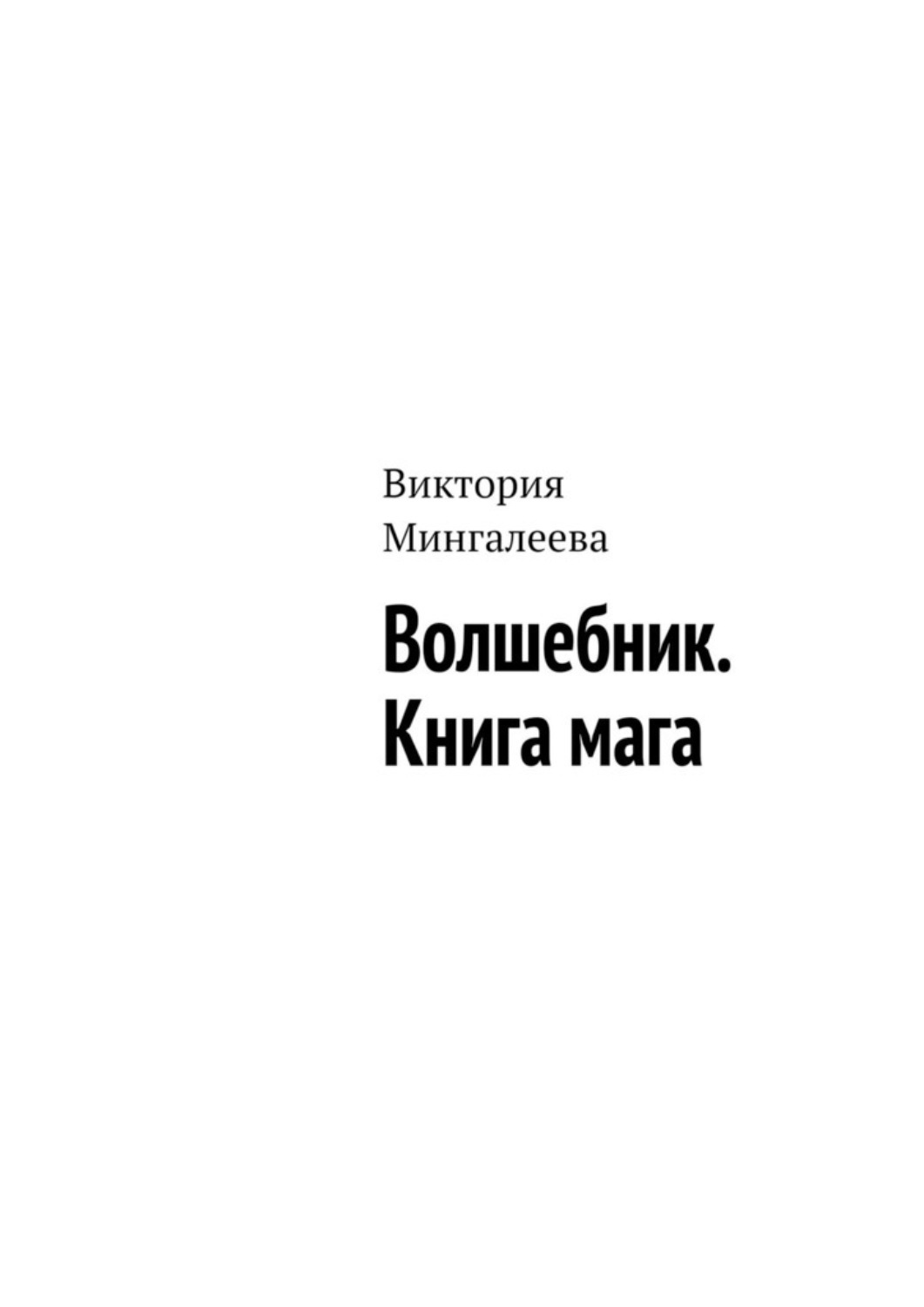 Книга маг читать. Александр Мирлюнди. Литвиненко учебник. По ту сторону зеркала книга. Книга Литвиненко.