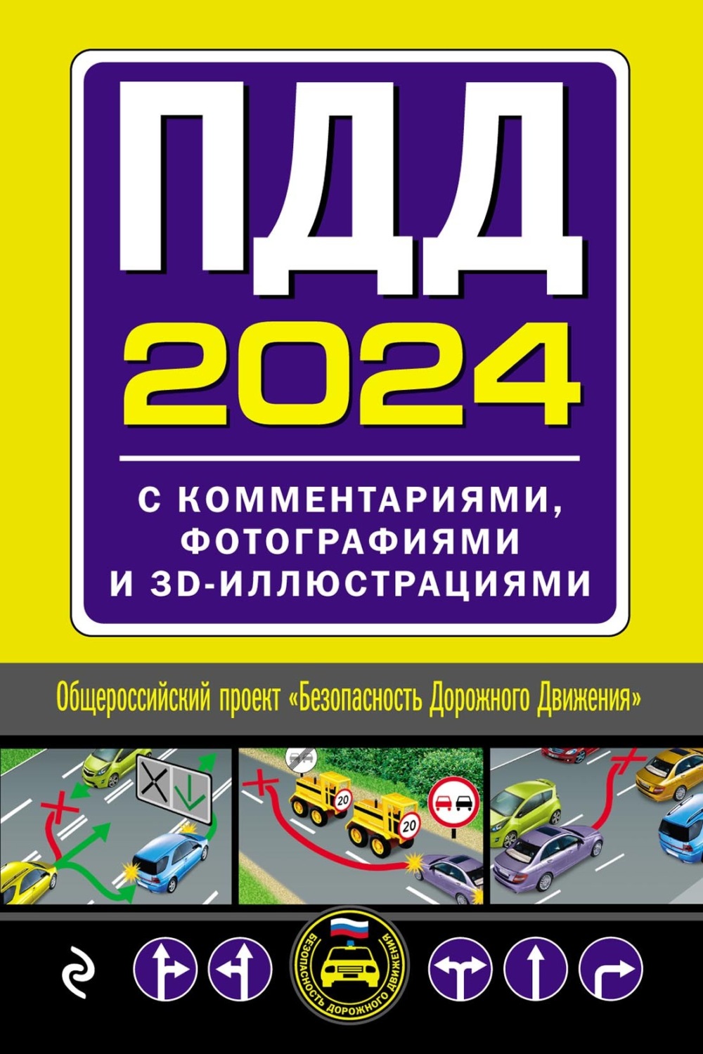 Правила пдд 2024 книга