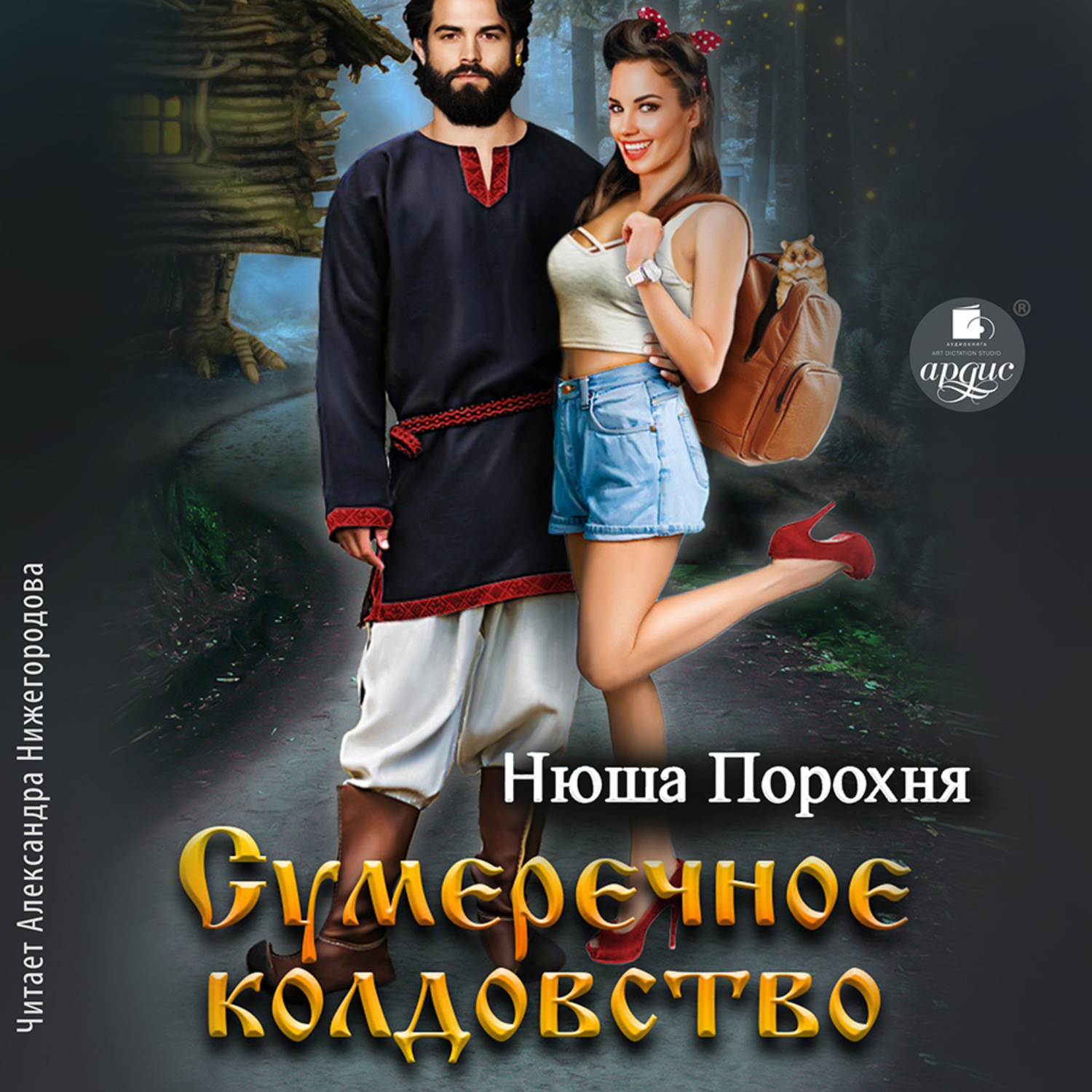 Магия аудиокнига слушать. Книги. Сумеречное колдовство Автор: Нюша Порохня. Лучшая зарубежная фантастика книги. Сумеречное колдовство Жанр.