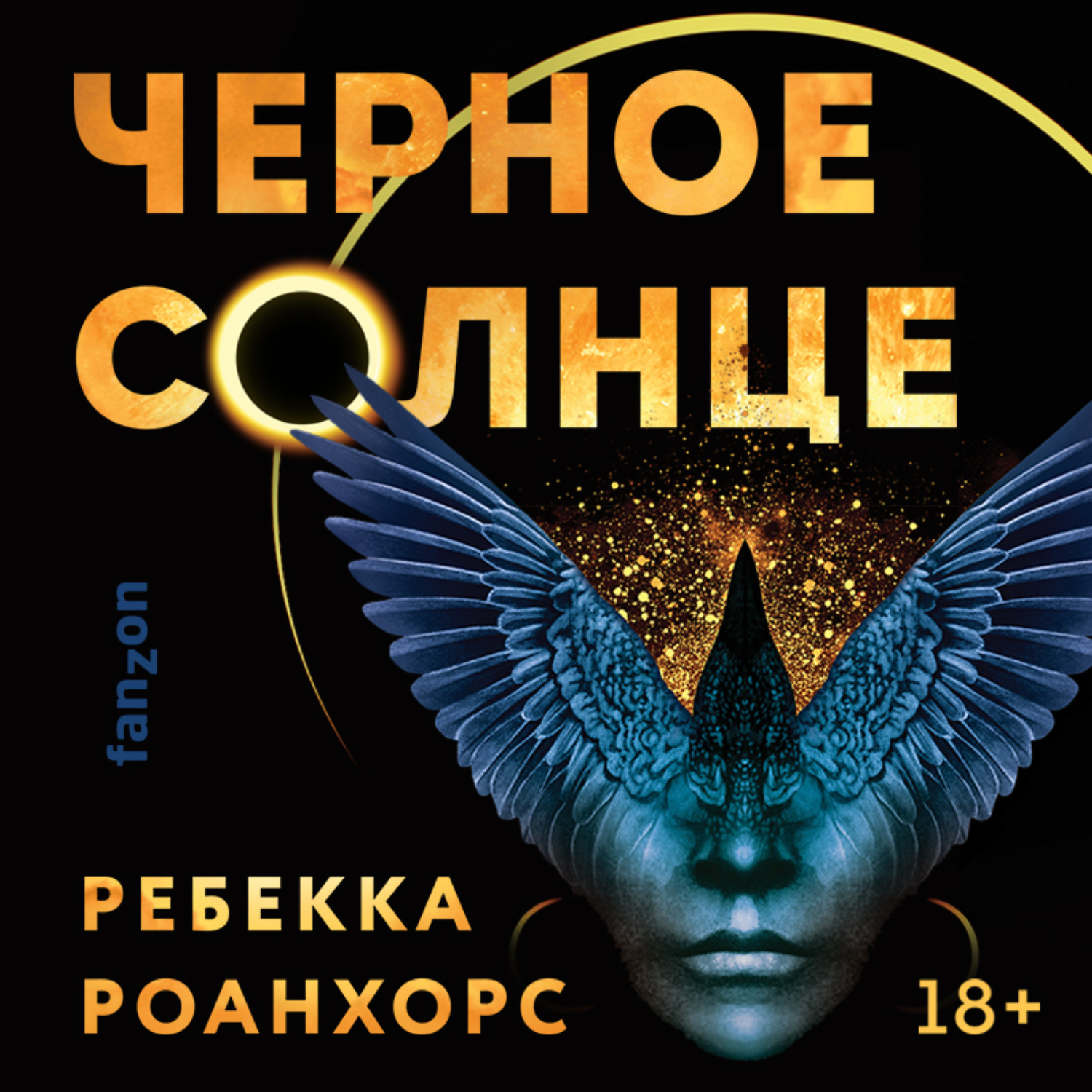 Солнце аудиокнига. Черное солнце Ребекка Роанхорс. Чёрное солнце Роанхорс.