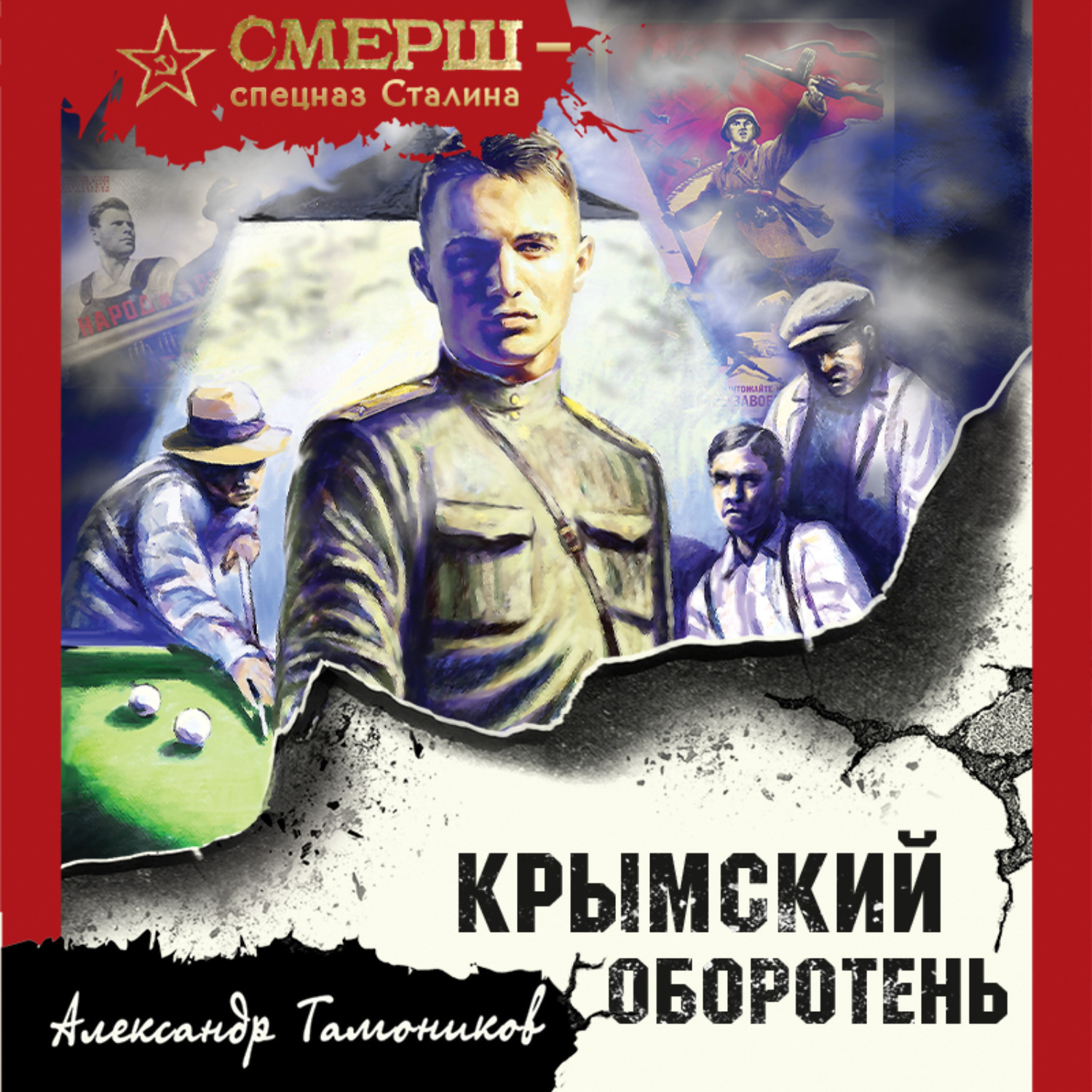 Александр Тамоников, Крымский оборотень – слушать онлайн бесплатно или  скачать аудиокнигу в mp3 (МП3), издательство Эксмо