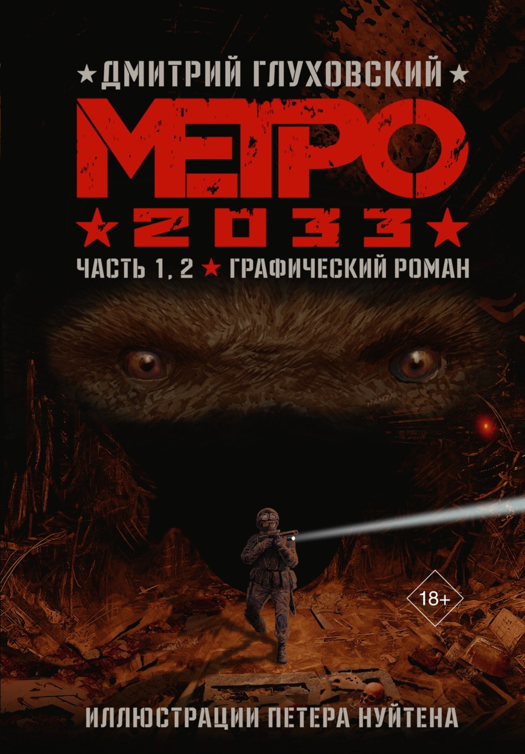 Дмитрий Глуховский, книга Метро 2033. Часть 1, 2 – скачать в pdf –  Альдебаран, серия Глуховский. Графический роман