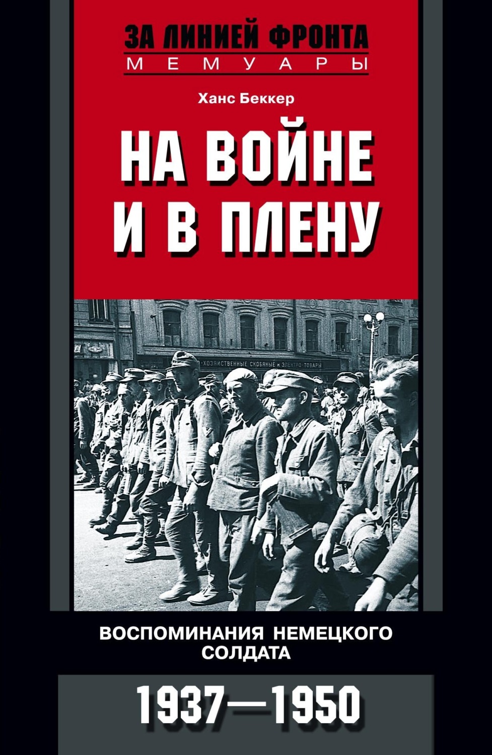 Ханс Беккер на войне и в плену