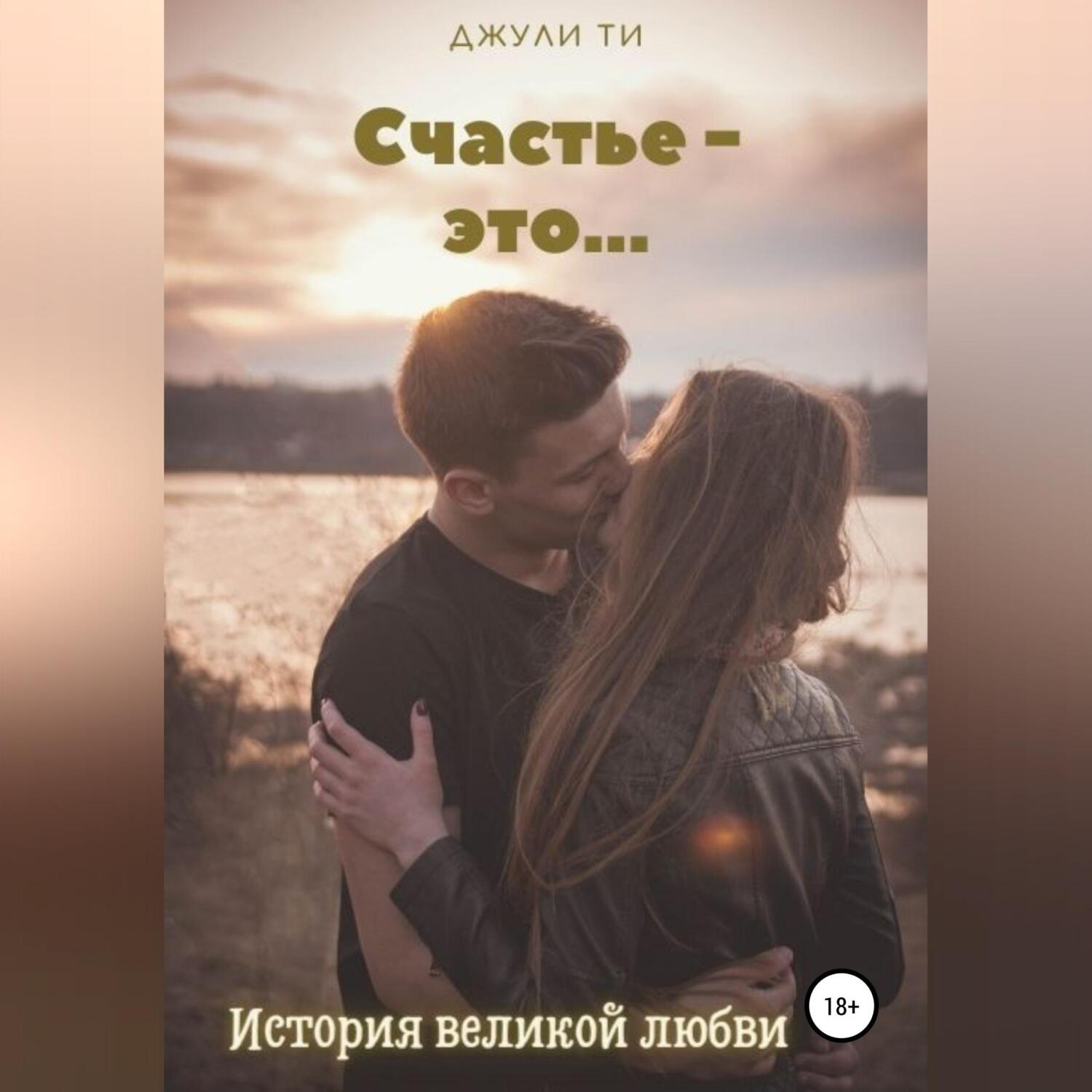 Новое счастье книга. Счастье это. Аудиокнига счастье. Счастье 9.