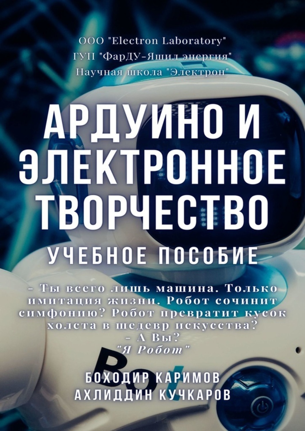 Отзывы о книге «Ардуино и электронное творчество. Учебное пособие»,  рецензии на книгу Боходира Хошимовича Каримова, рейтинг в библиотеке Литрес