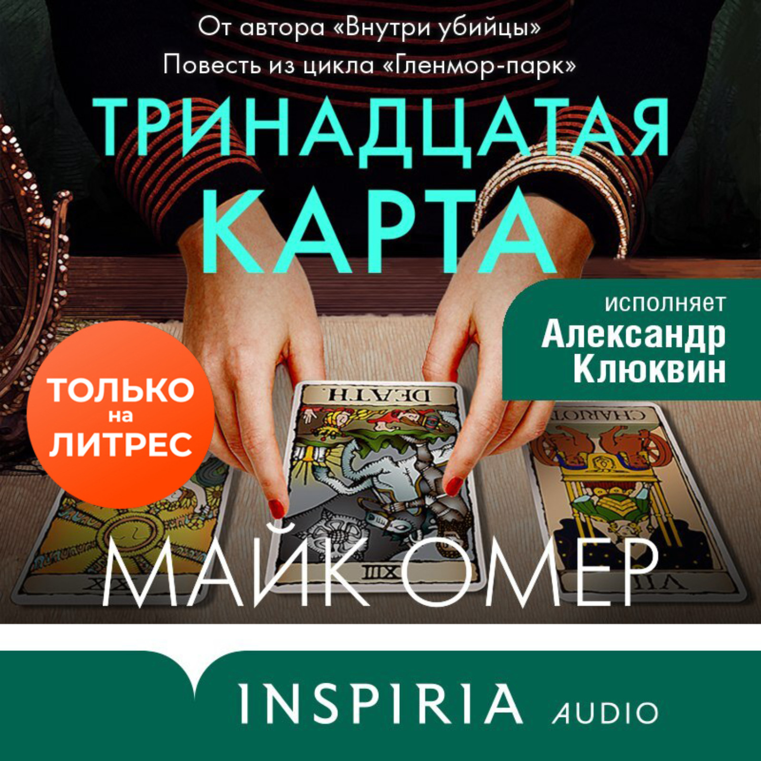 Майк Омер, Тринадцатая карта – слушать онлайн бесплатно или скачать  аудиокнигу в mp3 (МП3), издательство Эксмо